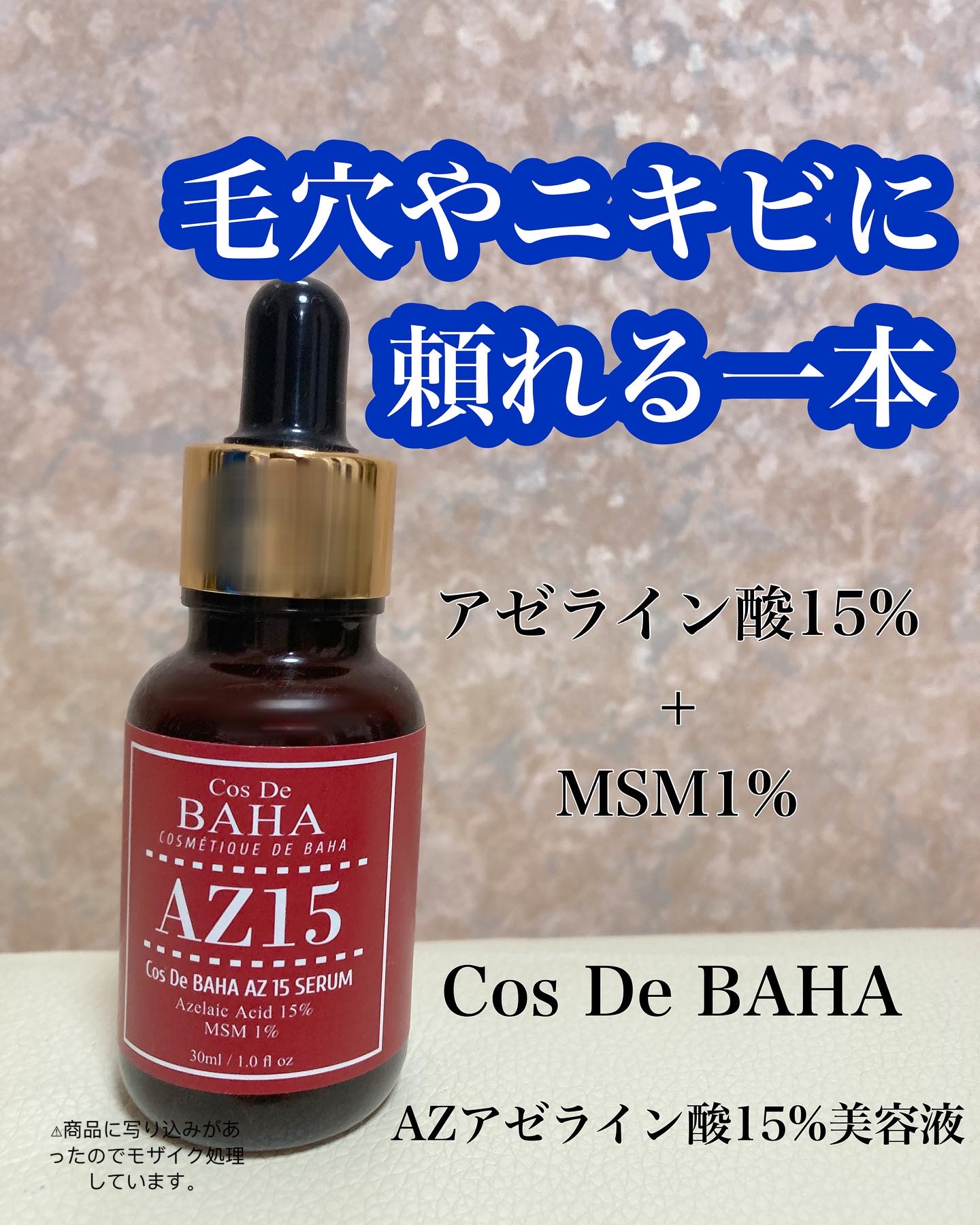AZアゼライン酸15セラム/コスデバハ/美容液を使ったクチコミ（1枚目）