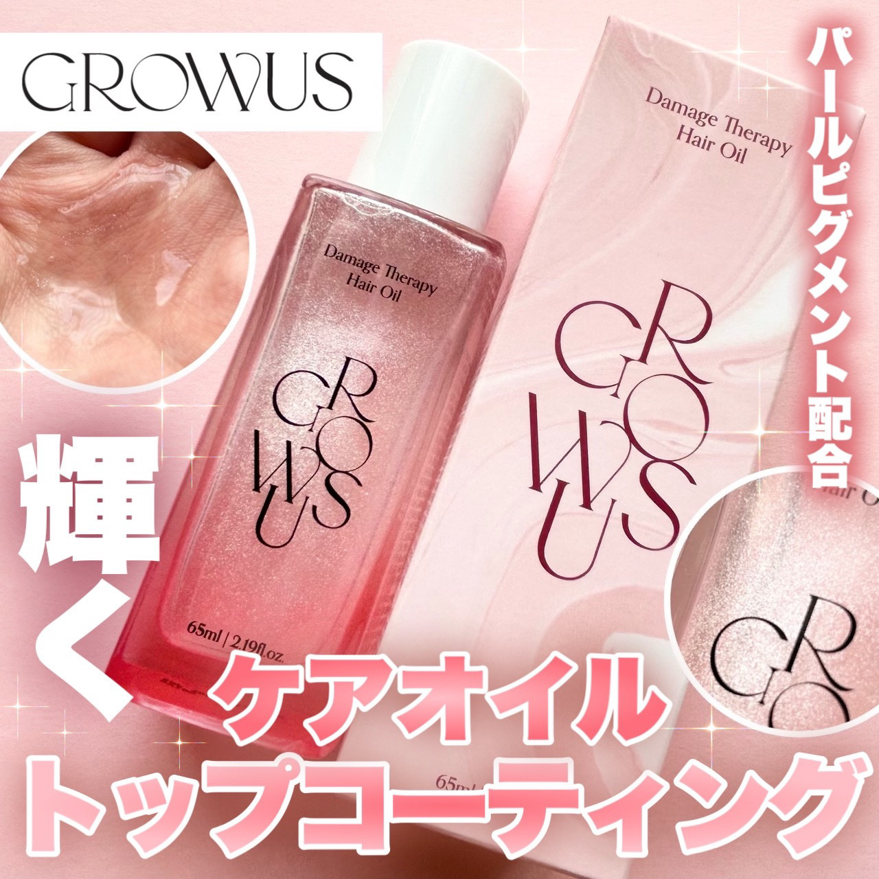 ダメージセラピーヘアオイル/GROWUS/ヘアオイルを使ったクチコミ（1枚目）