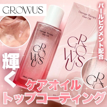 ダメージセラピーヘアオイル/GROWUS/ヘアオイルを使ったクチコミ(1枚目)