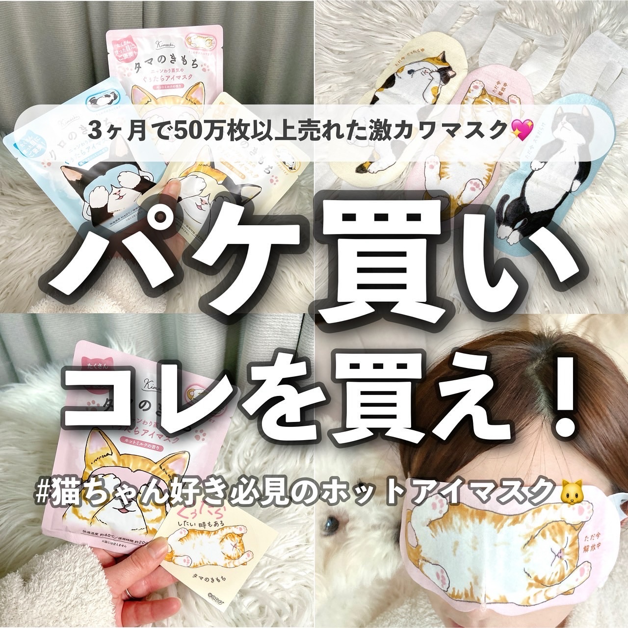 ネコのきもち　ホットアイマスク タマのきもち/グローバル プロダクト プランニング/ホットアイマスクを使ったクチコミ（1枚目）