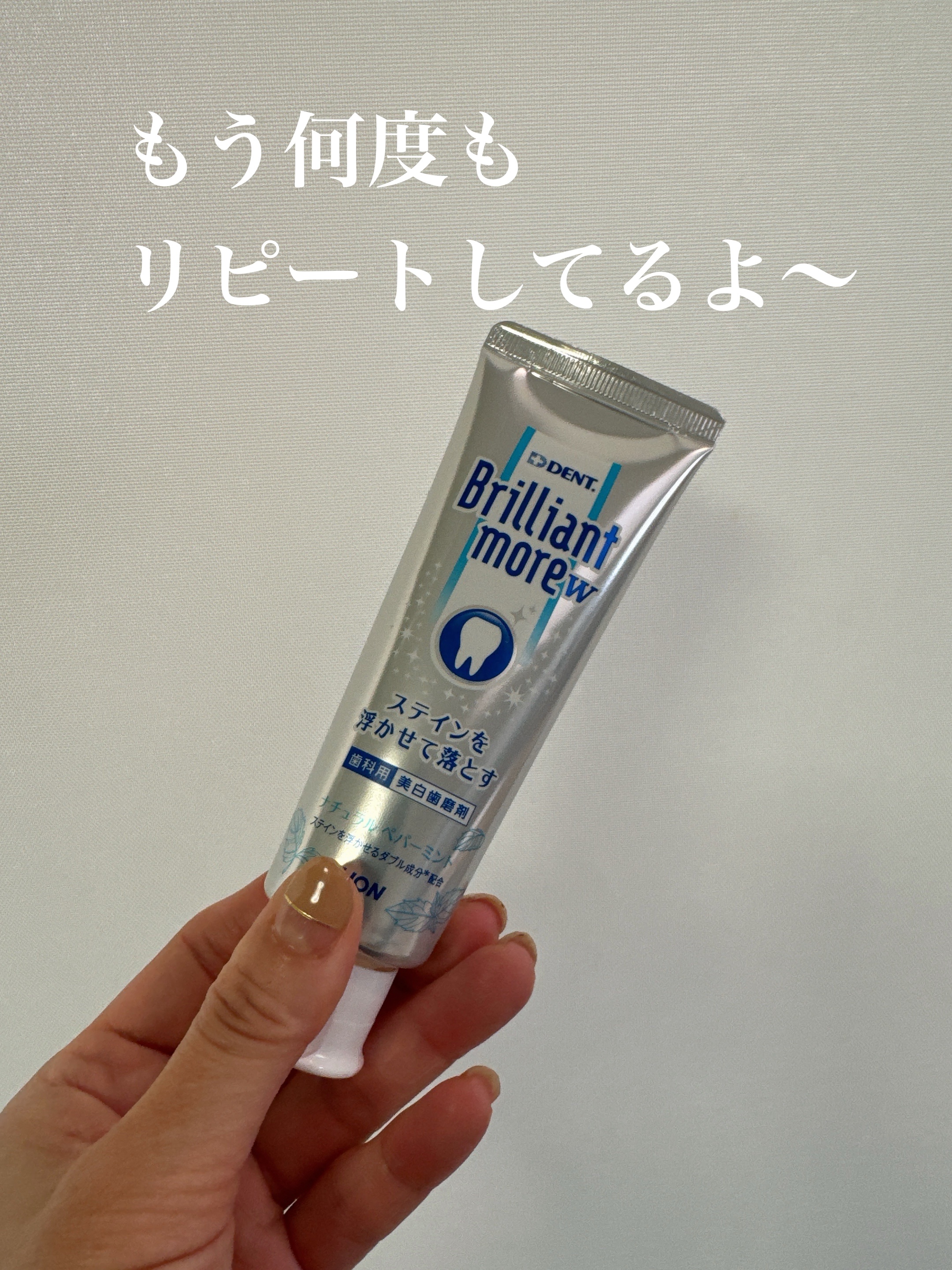 Brilliant more W ナチュラルペパーミント/DENT./その他スキンケアを使ったクチコミ（2枚目）