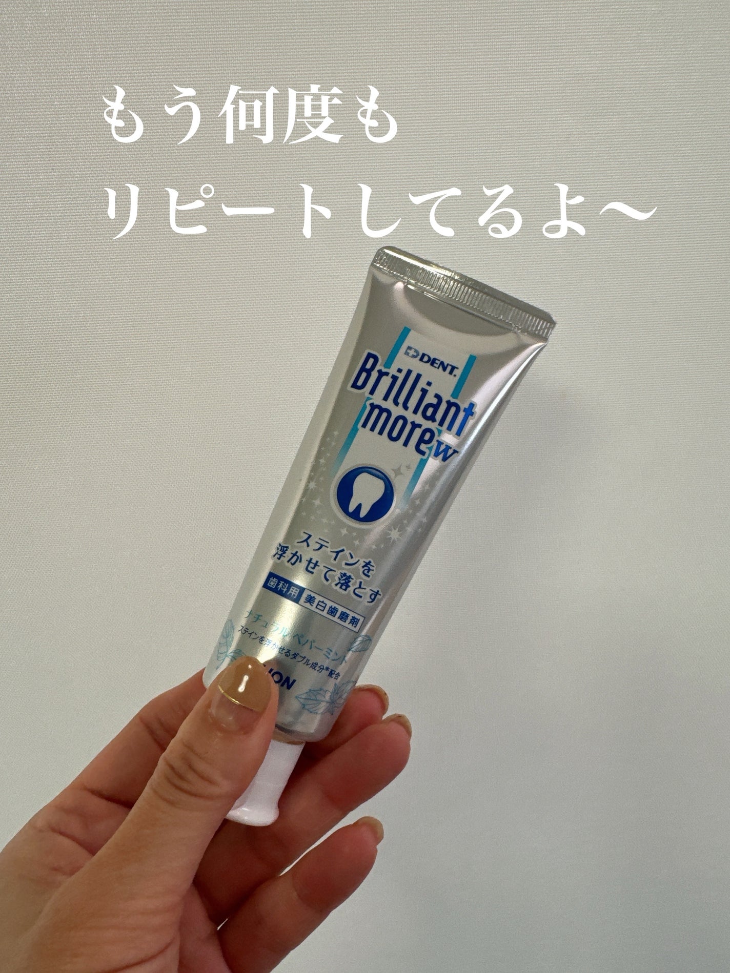 Brilliant more W/DENT./その他スキンケアを使ったクチコミ(2枚目)