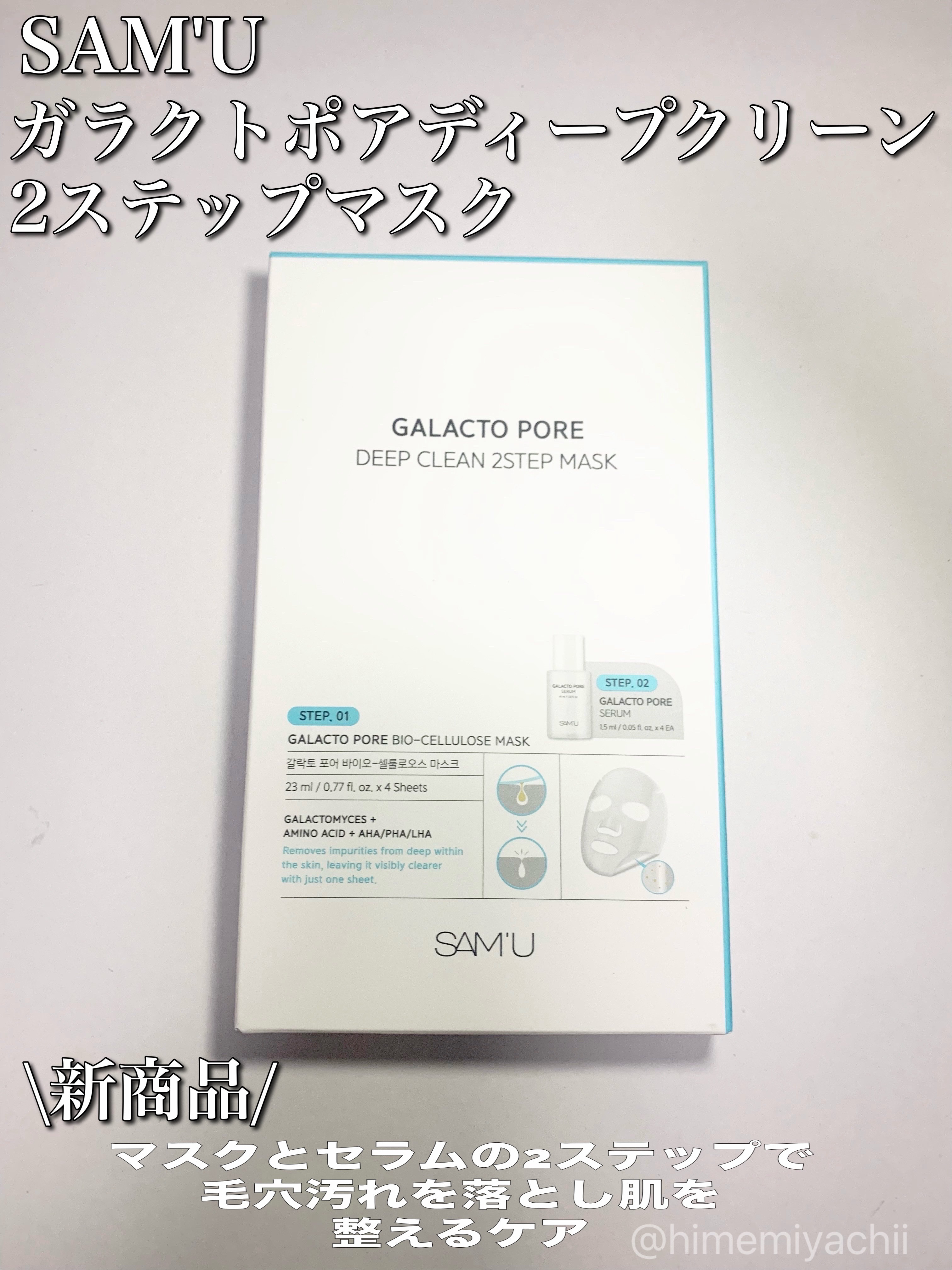サミュ ガラクトポア ディープクリーン 2ステップマスク/SAM'U/シートマスク・パックを使ったクチコミ（1枚目）