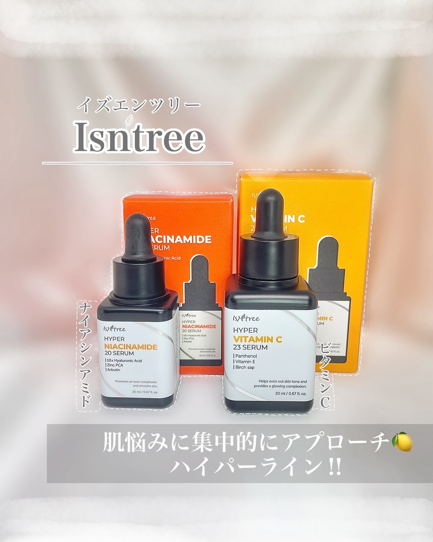 ハイパーナイアシンアミド20セラム/Isntree/美容液を使ったクチコミ(1枚目)