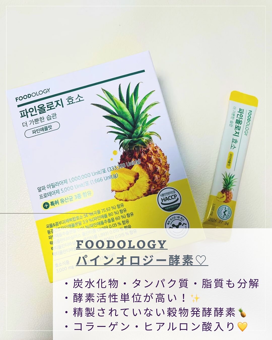 パインオロジー酵素/FOODOLOGY/酵素ドリンクを使ったクチコミ（2枚目）