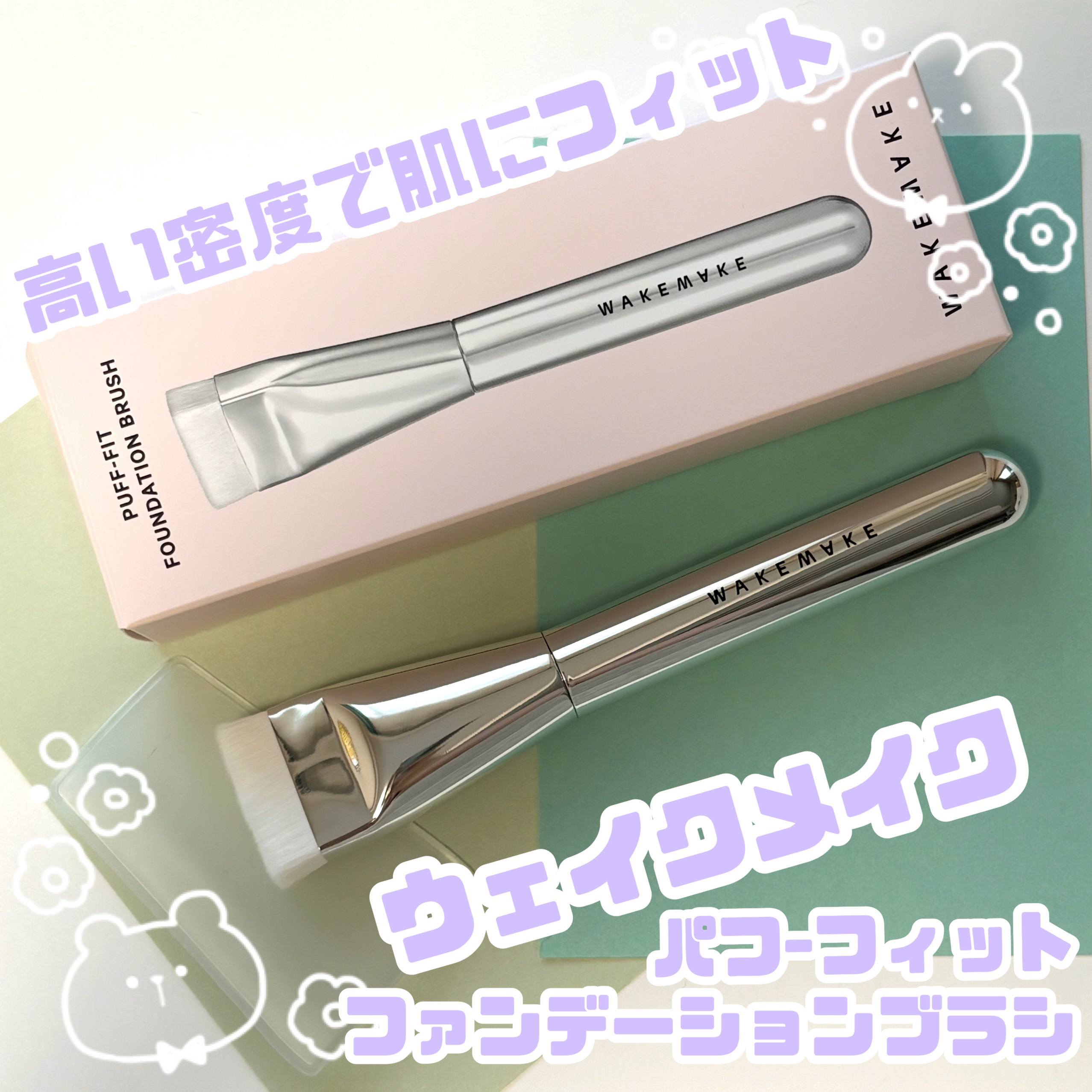 PUFF-FIT FOUNDATION BRUSH/wakemake/メイクブラシを使ったクチコミ（1枚目）