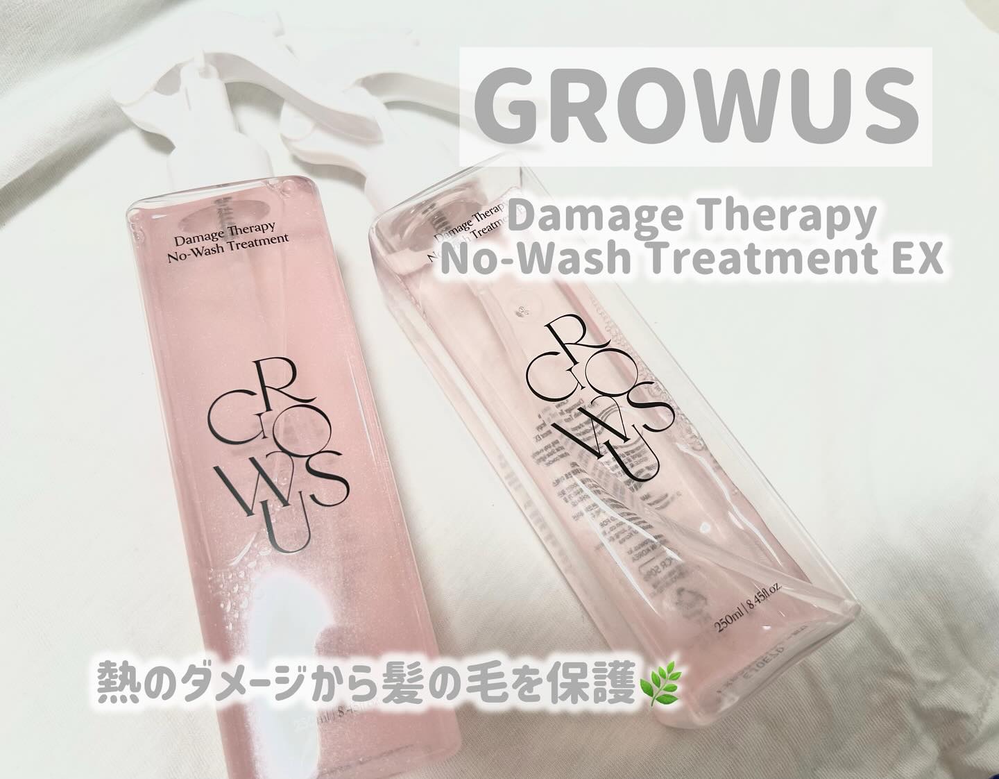 洗い流さないトリートメント/GROWUS/アウトバストリートメントを使ったクチコミ（1枚目）