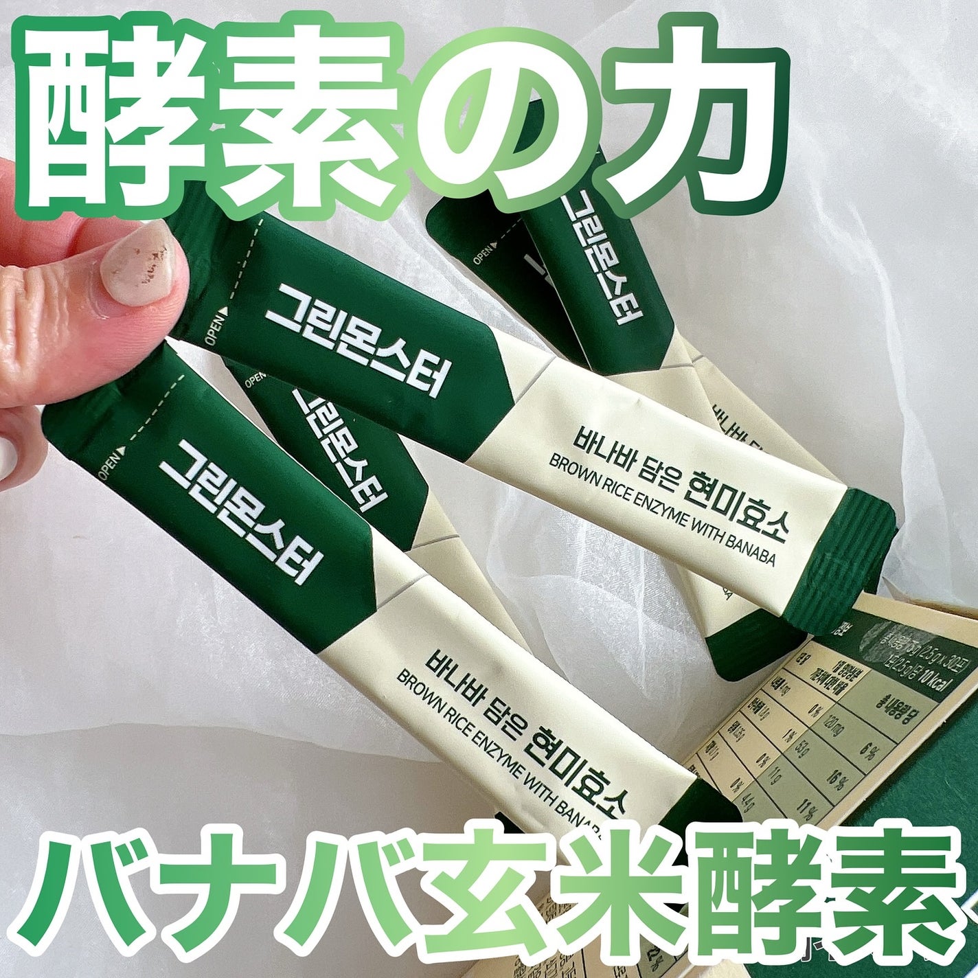 バナバ玄米酵素/グリーンモンスター/美容サプリメントを使ったクチコミ(1枚目)