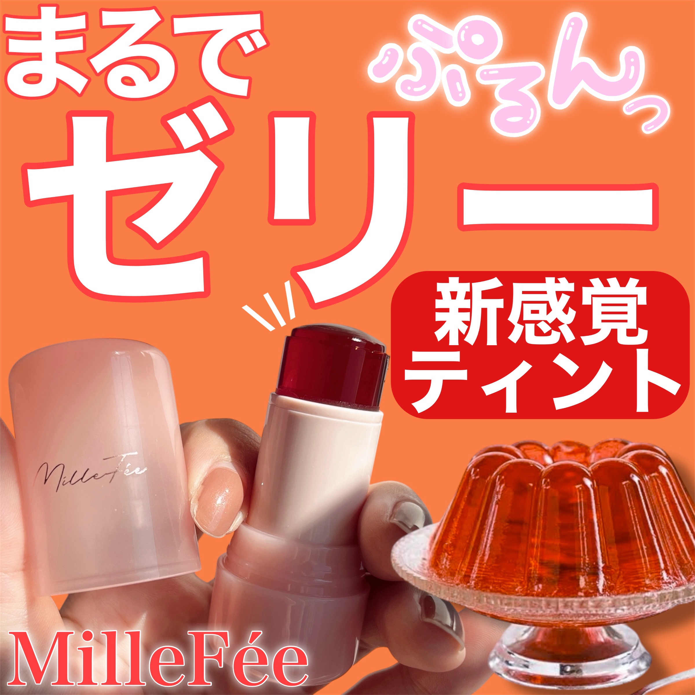 ジューシーヴェールジェリーティント/MilleFée/リップティントを使ったクチコミ（1枚目）