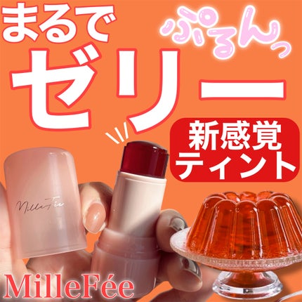 ジューシーヴェールジェリーティント/MilleFée/リップティントを使ったクチコミ(1枚目)