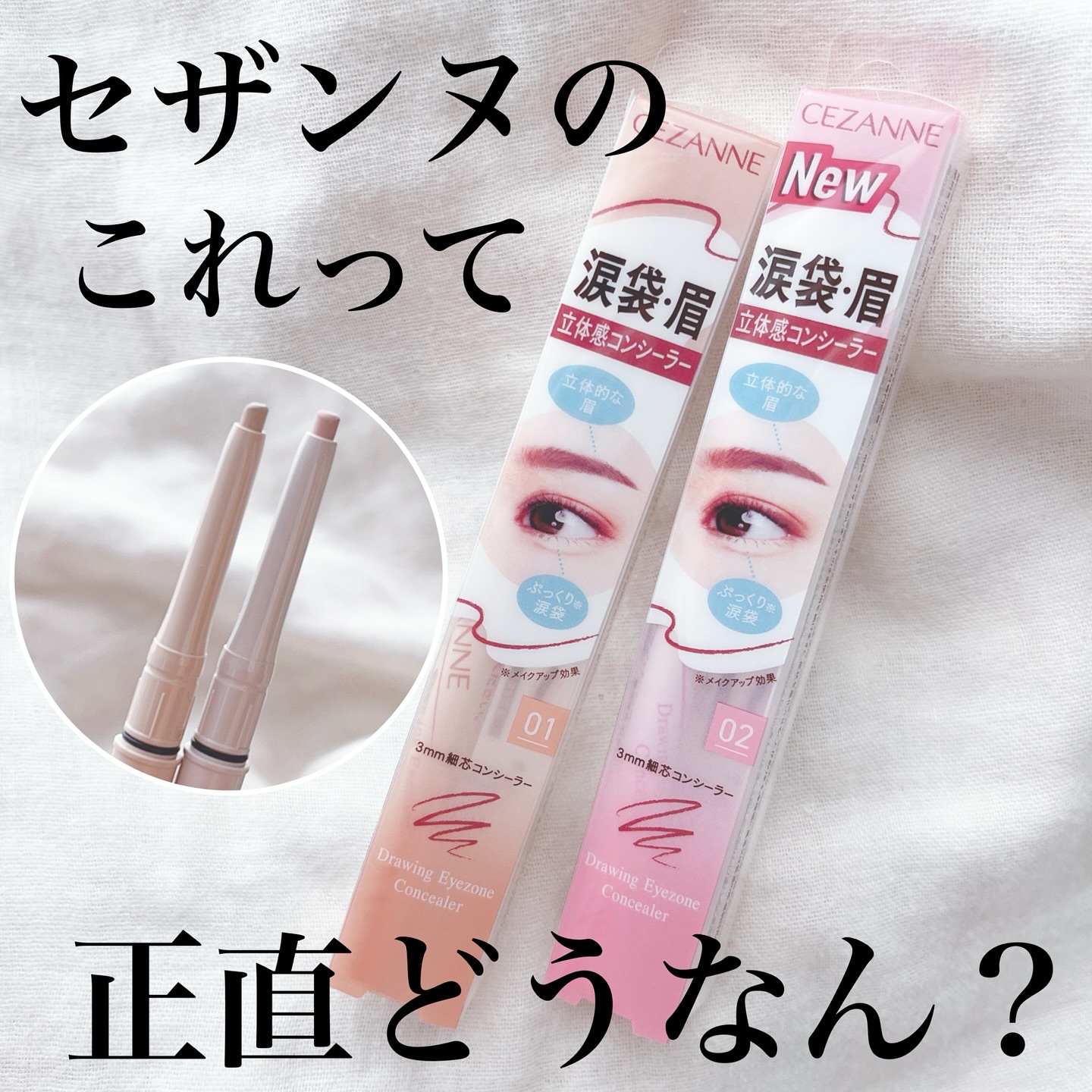 描くアイゾーンコンシーラー/CEZANNE/ペンシルコンシーラーを使ったクチコミ（1枚目）