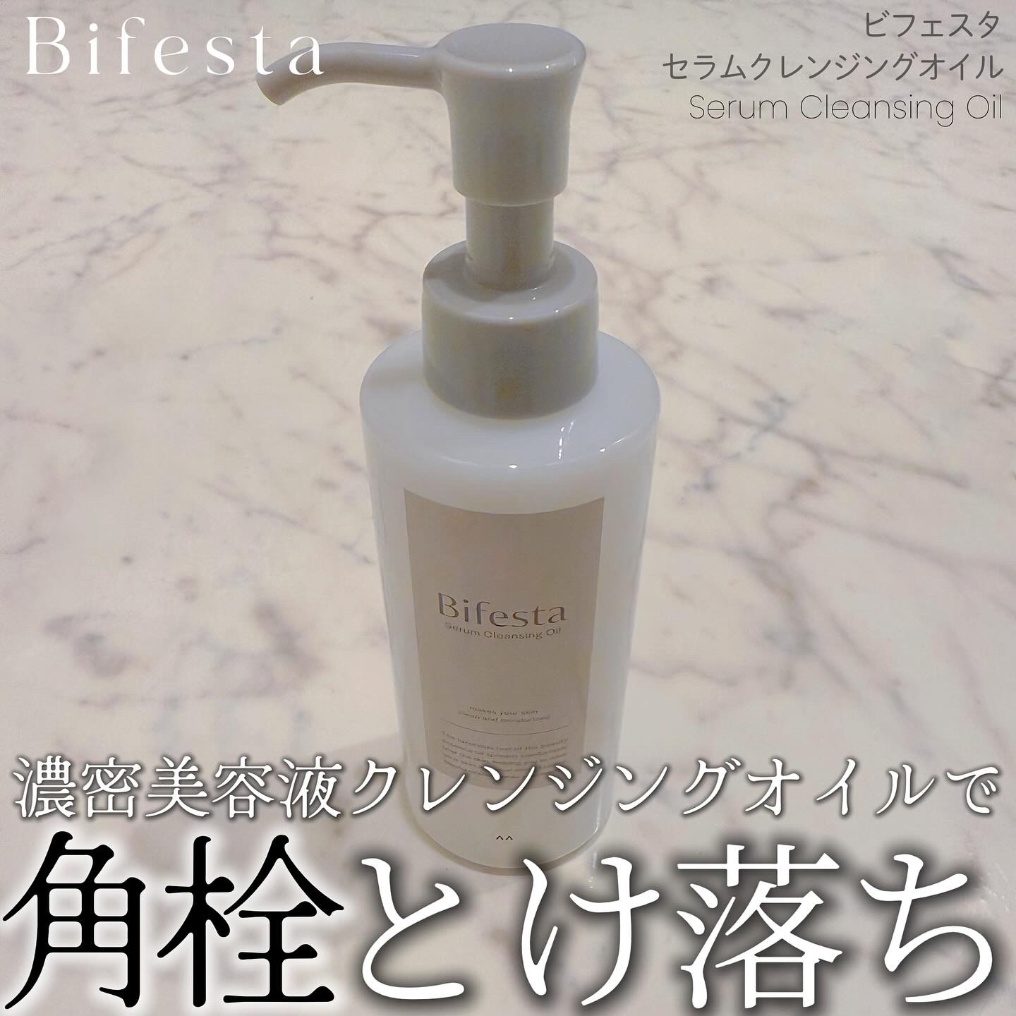 セラムクレンジングオイル/ビフェスタ/オイルクレンジングを使ったクチコミ（1枚目）