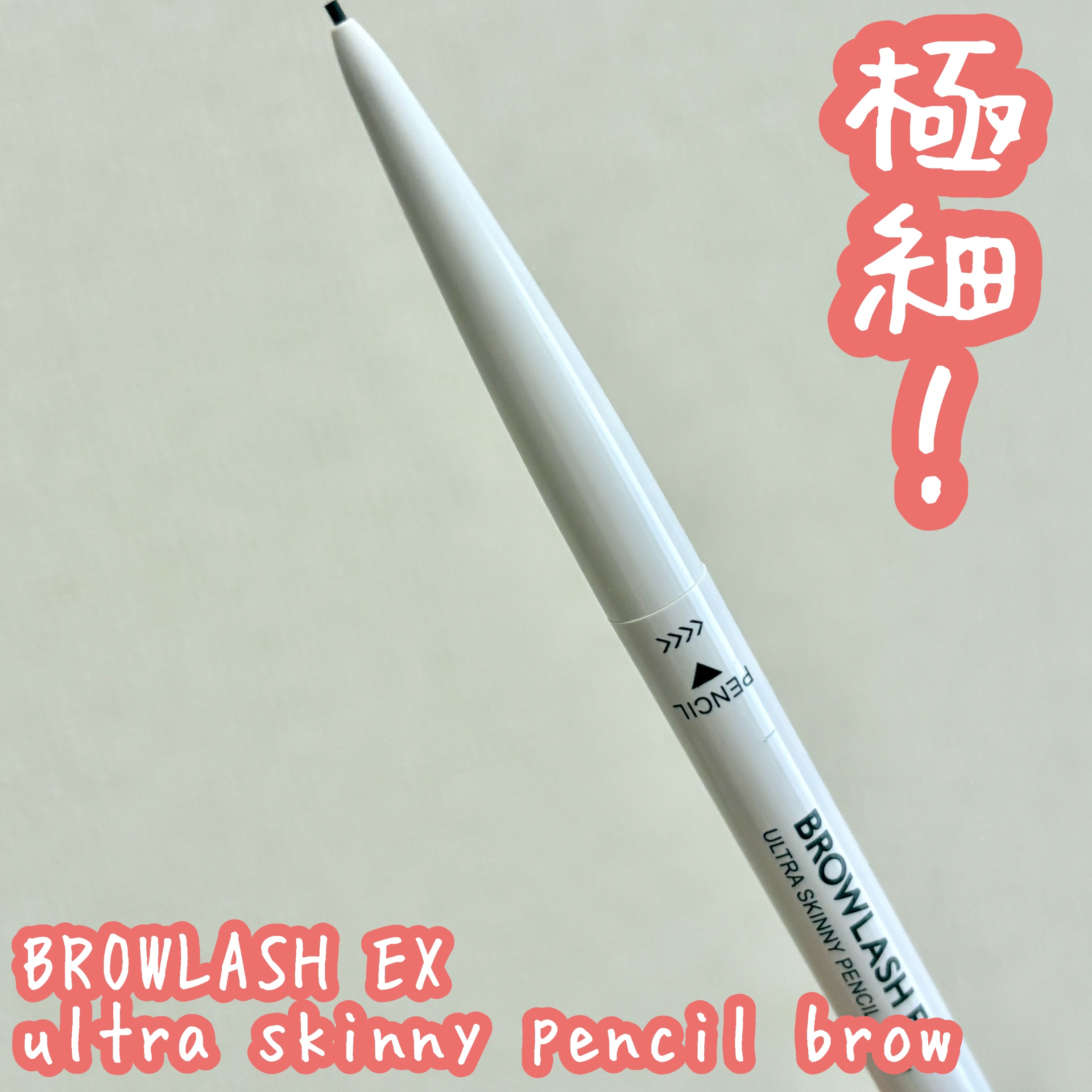 ブロウラッシュEX　ウルトラスキニーペンシルブロウ N/ブロウラッシュ/アイブロウペンシルを使ったクチコミ（1枚目）