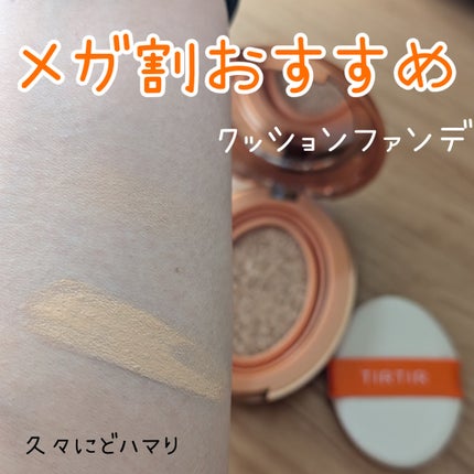 マスクフィット エーアイフィルタークッション/TIRTIR(ティルティル)/クッションファンデーションを使ったクチコミ(1枚目)