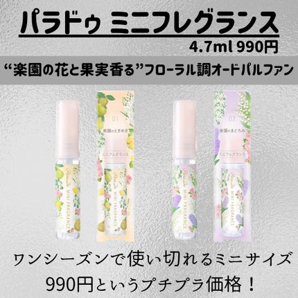 ミニフレグランス 01 楽園のときめき/パラドゥ/香水(レディース)を使ったクチコミ(2枚目)