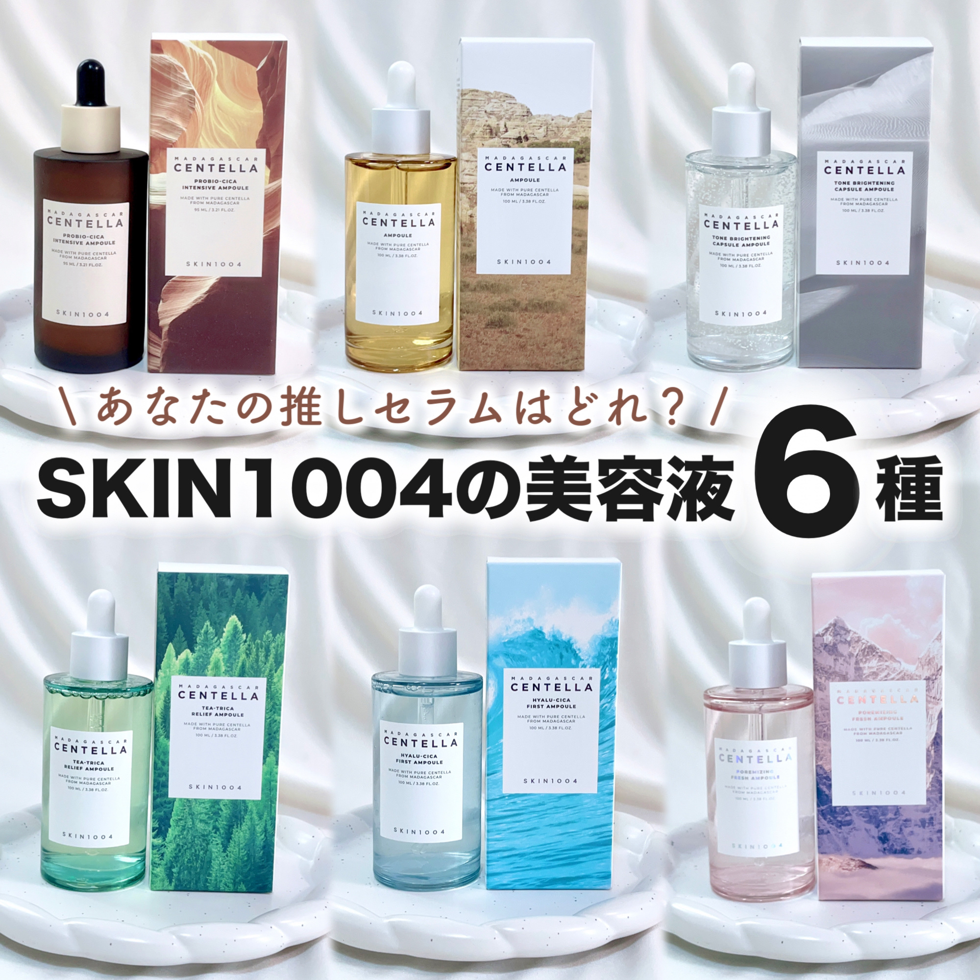 SKIN1004のスキンケア・基礎化粧品を徹底比較】センテラ アンプル他、5