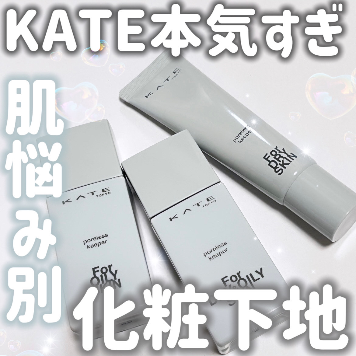 ケイト ポアレスキーパー FORドライ&オイリー/KATE/化粧下地を使ったクチコミ（1枚目）