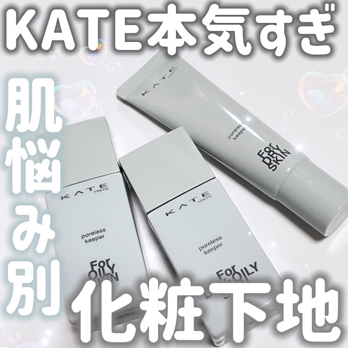 ケイト ポアレスキーパー FORドライ/KATE/化粧下地を使ったクチコミ(1枚目)