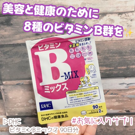 DHC ビタミンBミックス/DHC/美容サプリメントを使ったクチコミ(1枚目)