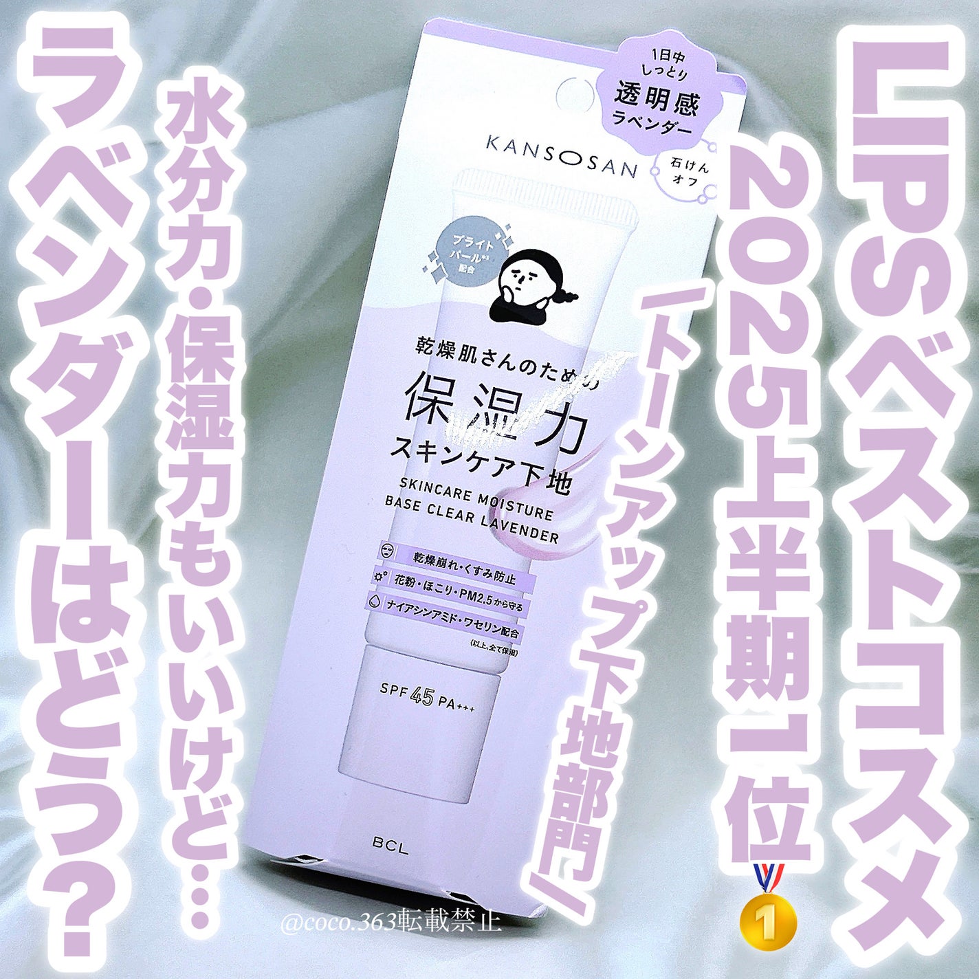 乾燥さん 保湿力スキンケア下地 透明感ラベンダー/乾燥さん/化粧下地を使ったクチコミ(1枚目)
