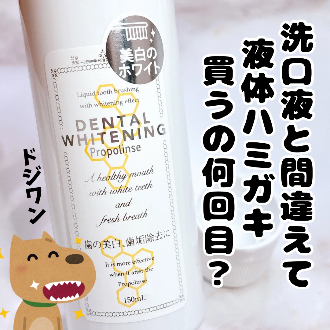 プロポリンス　デンタルホワイトニング/プロポリンス/その他オーラルケアを使ったクチコミ（1枚目）