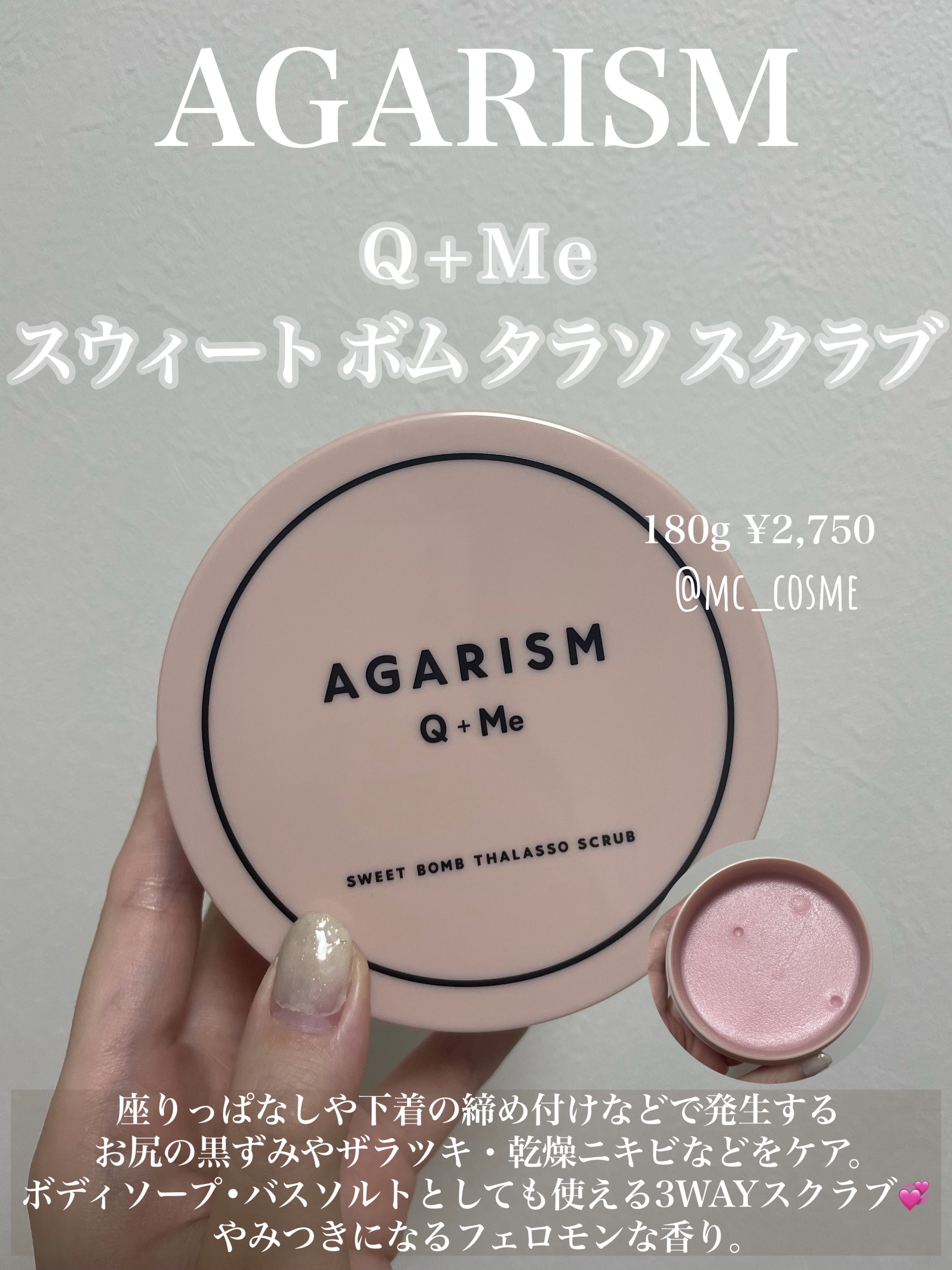 Q+Me スウィート ボム タラソ スクラブ/AGARISM/バスト・ヒップケアを使ったクチコミ（1枚目）