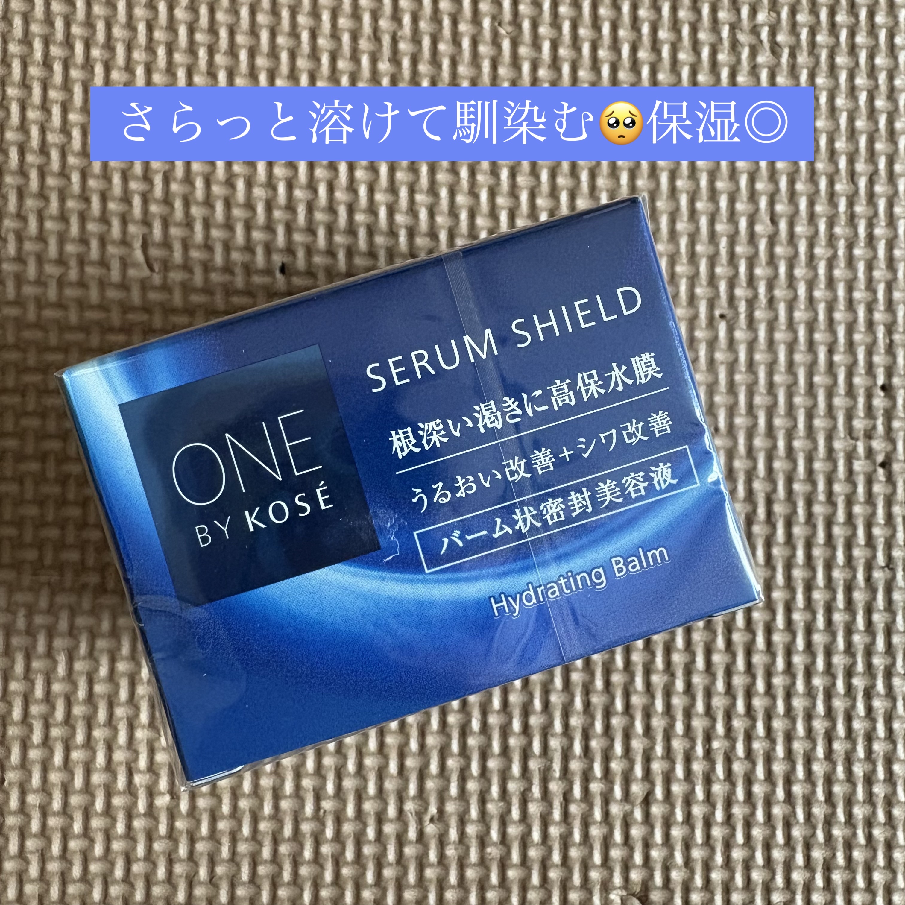 セラム シールド/ONE BY KOSE/フェイスバームを使ったクチコミ（1枚目）