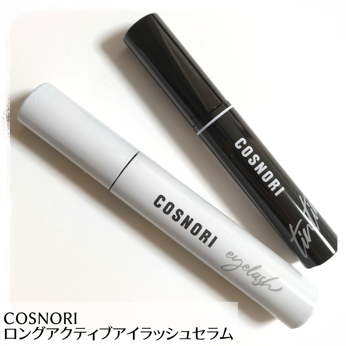 ロングアクティブアイラッシュセラム/COSNORI/まつげ美容液を使ったクチコミ(1枚目)