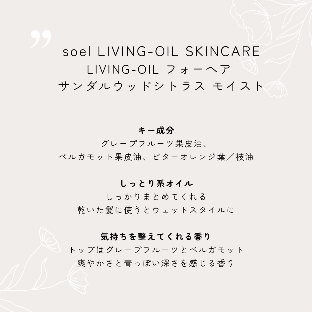 LIVING-OIL フォーヘア サンダルウッドシトラス モイスト/soel/ヘアオイルを使ったクチコミ（2枚目）