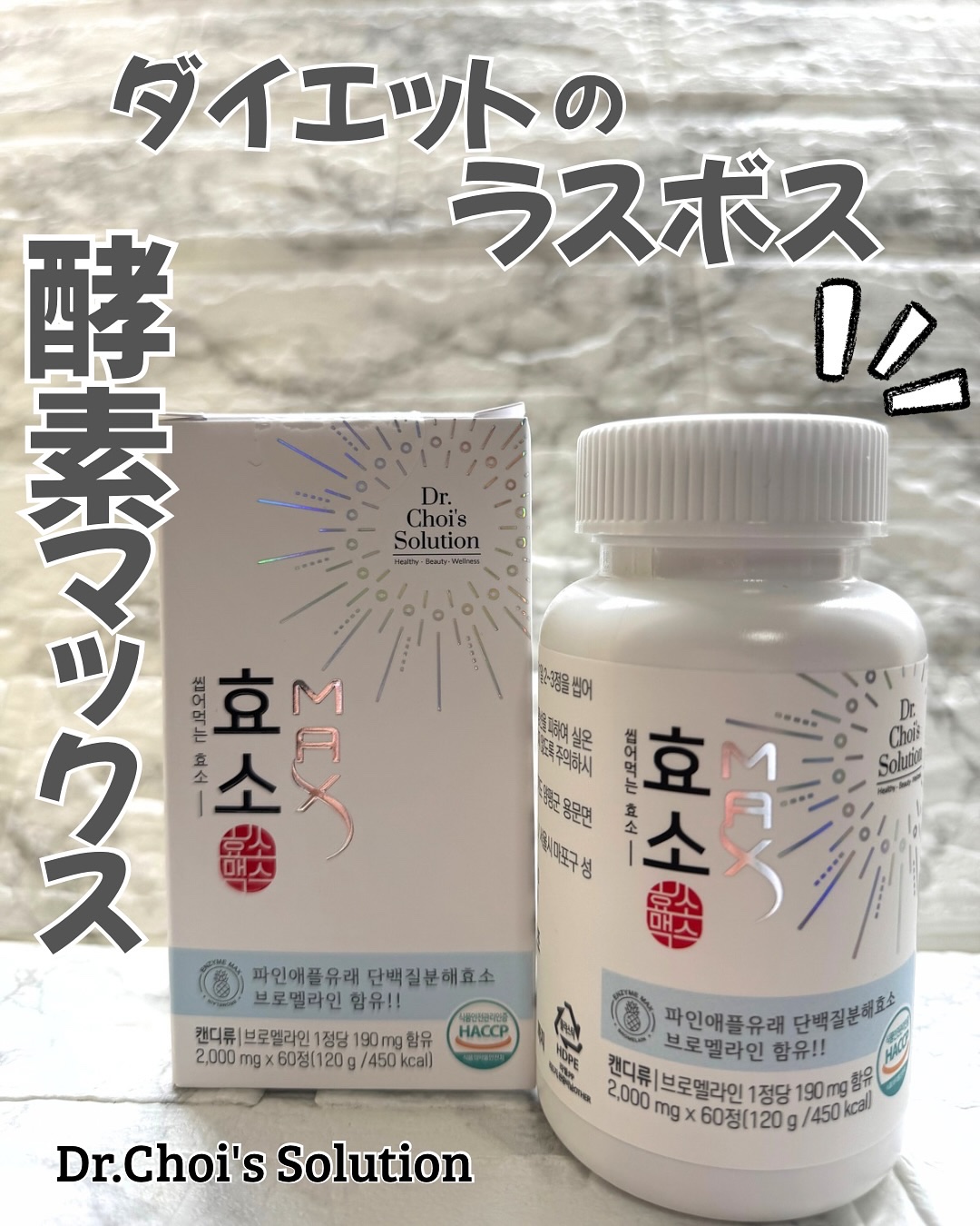 美味しく食べるだけの
ダイエットはじめました♥

酵素マックス
Dr.Choi’s Solution
約1ヶ月分・60錠

噛んで摂取する健康機能食品だよ。

パイナップル味の食べるタブレット。
甘酸っぱくて美味しくて
体重減量、炎症改善、