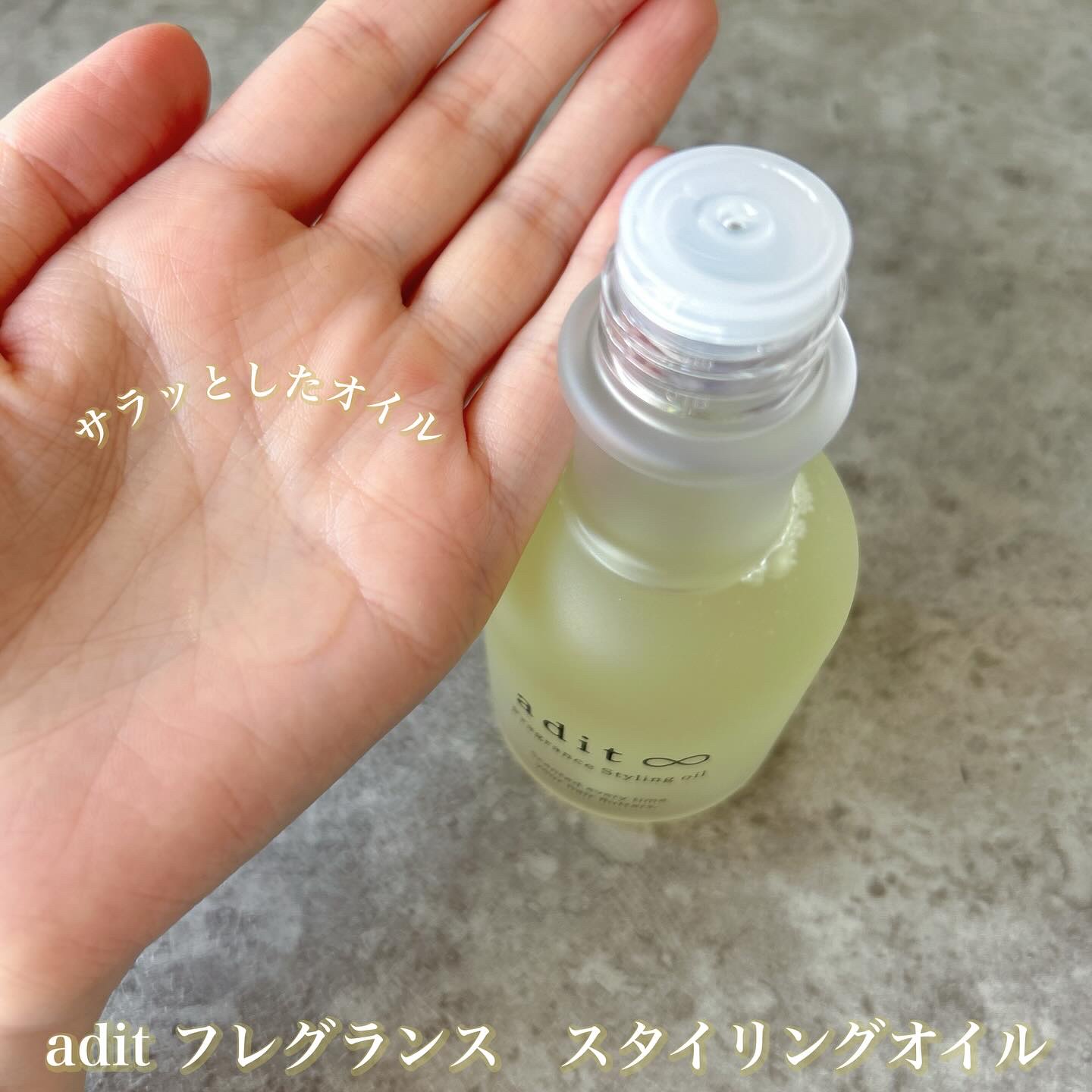 フレグランス スタイリングオイル/adit∞/ヘアオイルを使ったクチコミ（2枚目）