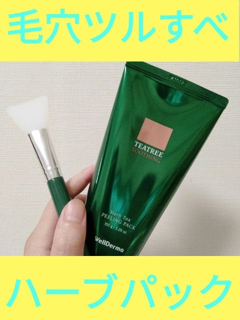 ティーツリーハーブピーリングパック/WellDerma/洗い流すパック・マスクを使ったクチコミ(1枚目)