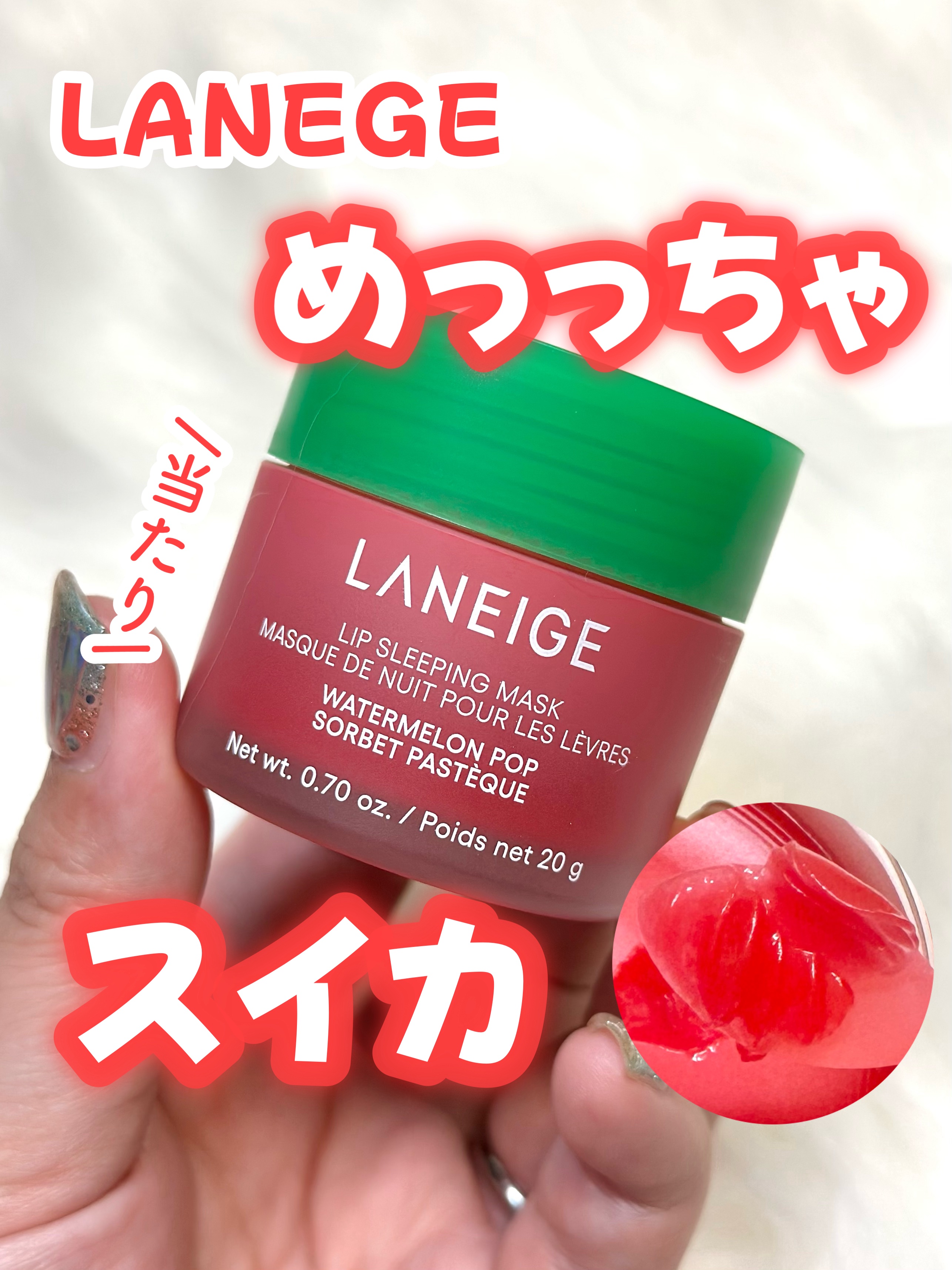 リップスリーピングマスク ウォーターメロン/LANEIGE/リップマスクを使ったクチコミ（1枚目）