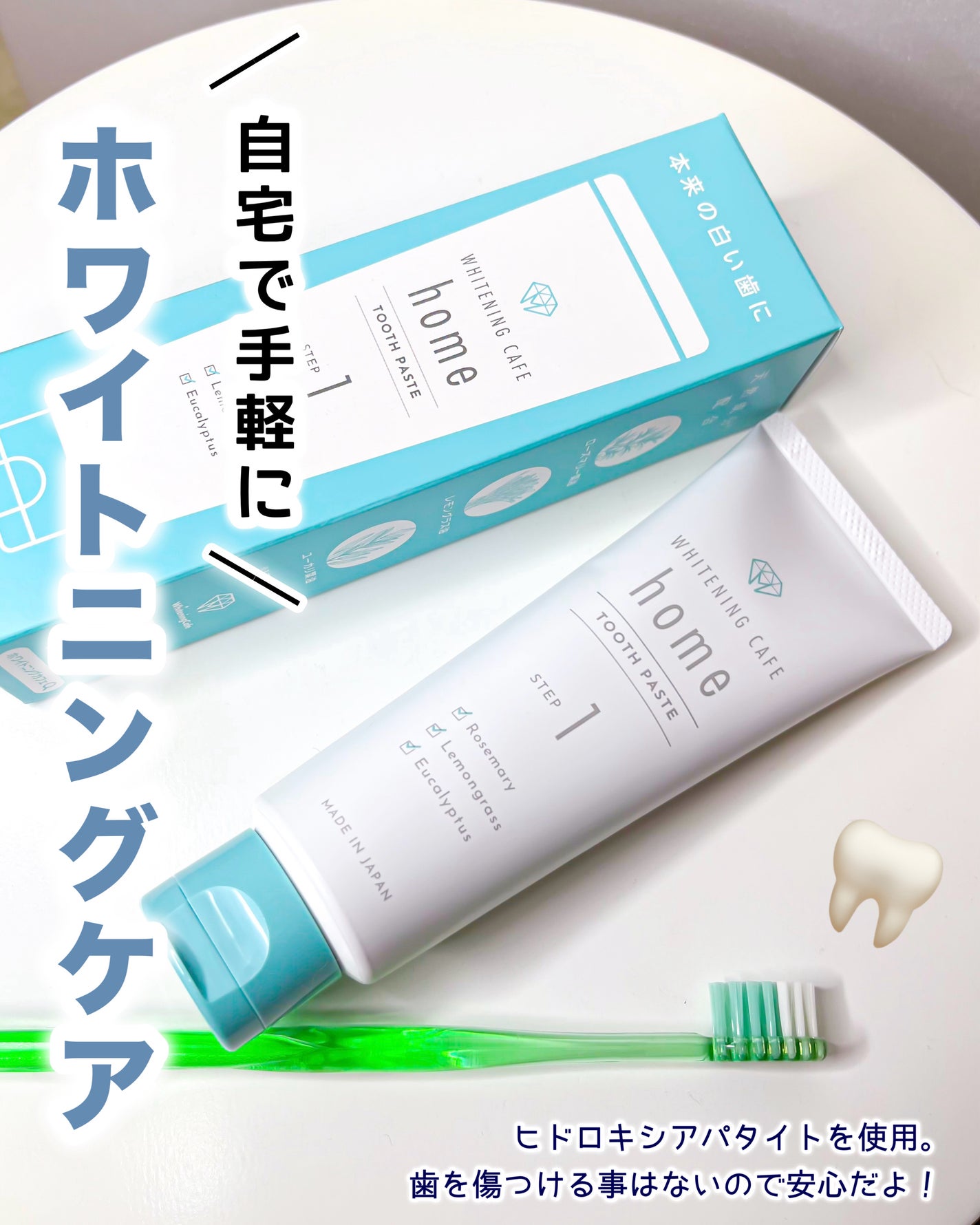 ホワイトニングカフェホーム/WHITENING CAFEhome/歯磨き粉を使ったクチコミ(1枚目)