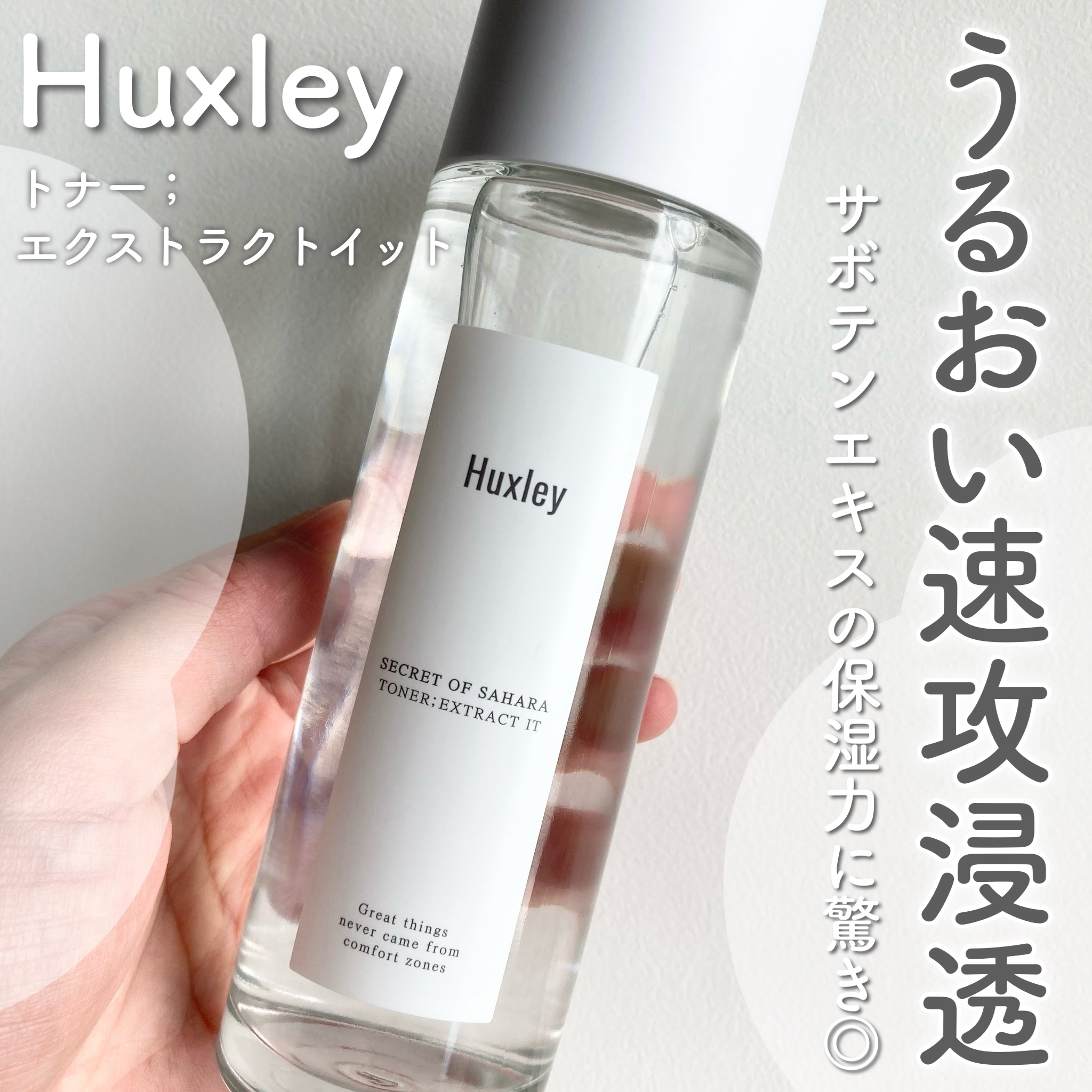トナー；エクストラクトイット/Huxley/化粧水を使ったクチコミ（1枚目）