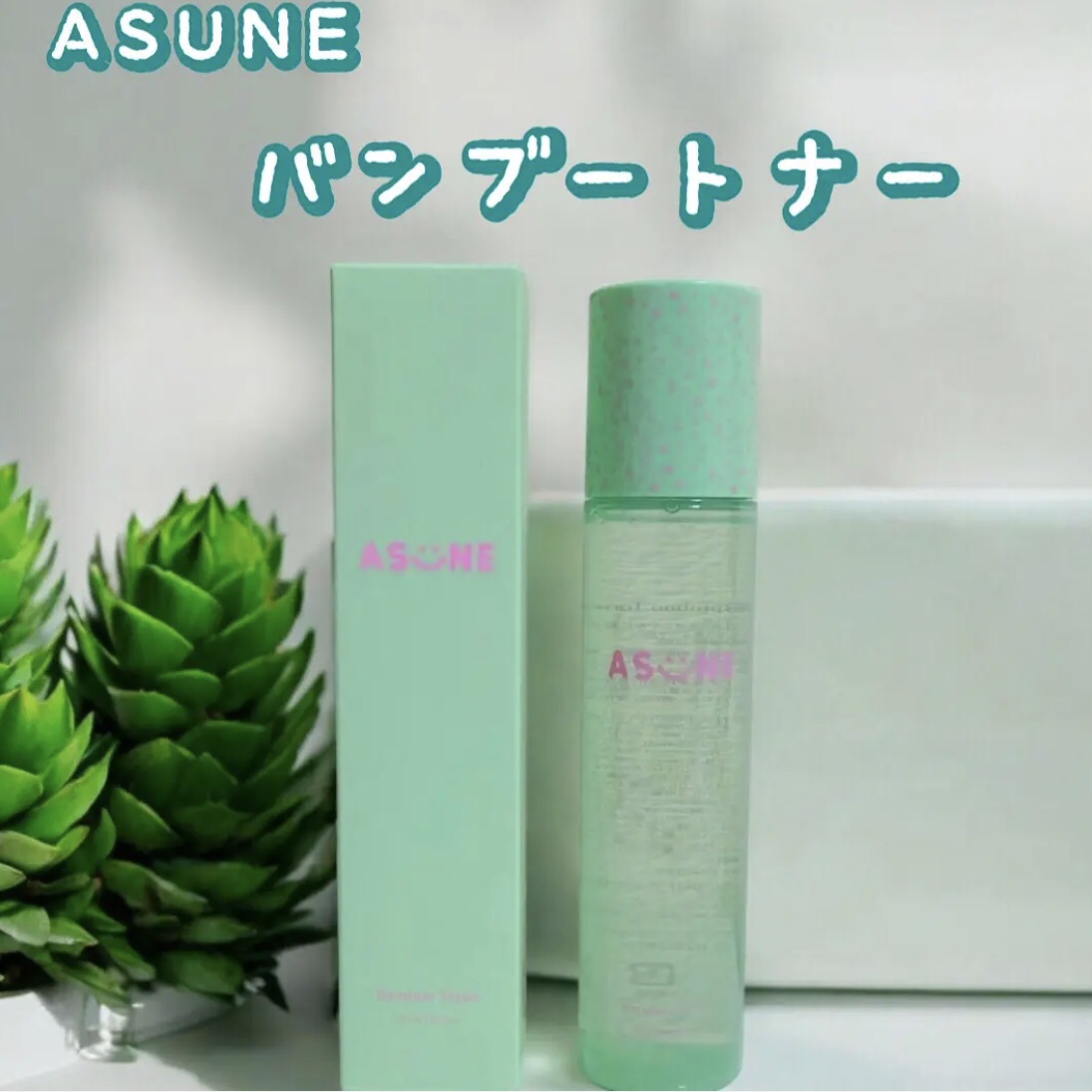 バンブートナー/ASUNE /化粧水を使ったクチコミ（1枚目）