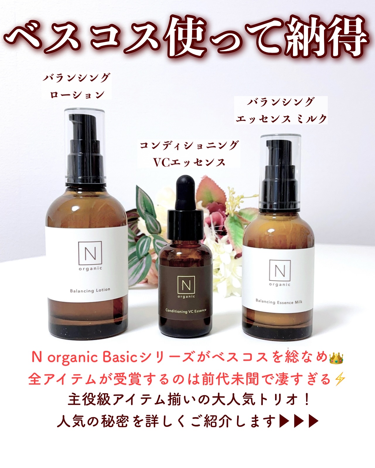 Ｎ organic N organic Basic バランシング エッセンス ミルクのクチコミ「#インナードライの処方箋 ＼N organic Basicシリーズがベスコス総なめ／
.
20.....」（2枚目）
