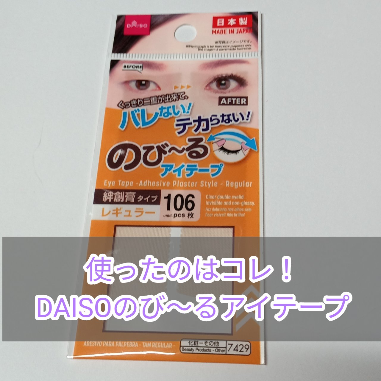 のびーるアイテープ（絆創膏タイプ、レギュラー）/DAISO/二重まぶた用アイテムを使ったクチコミ（2枚目）