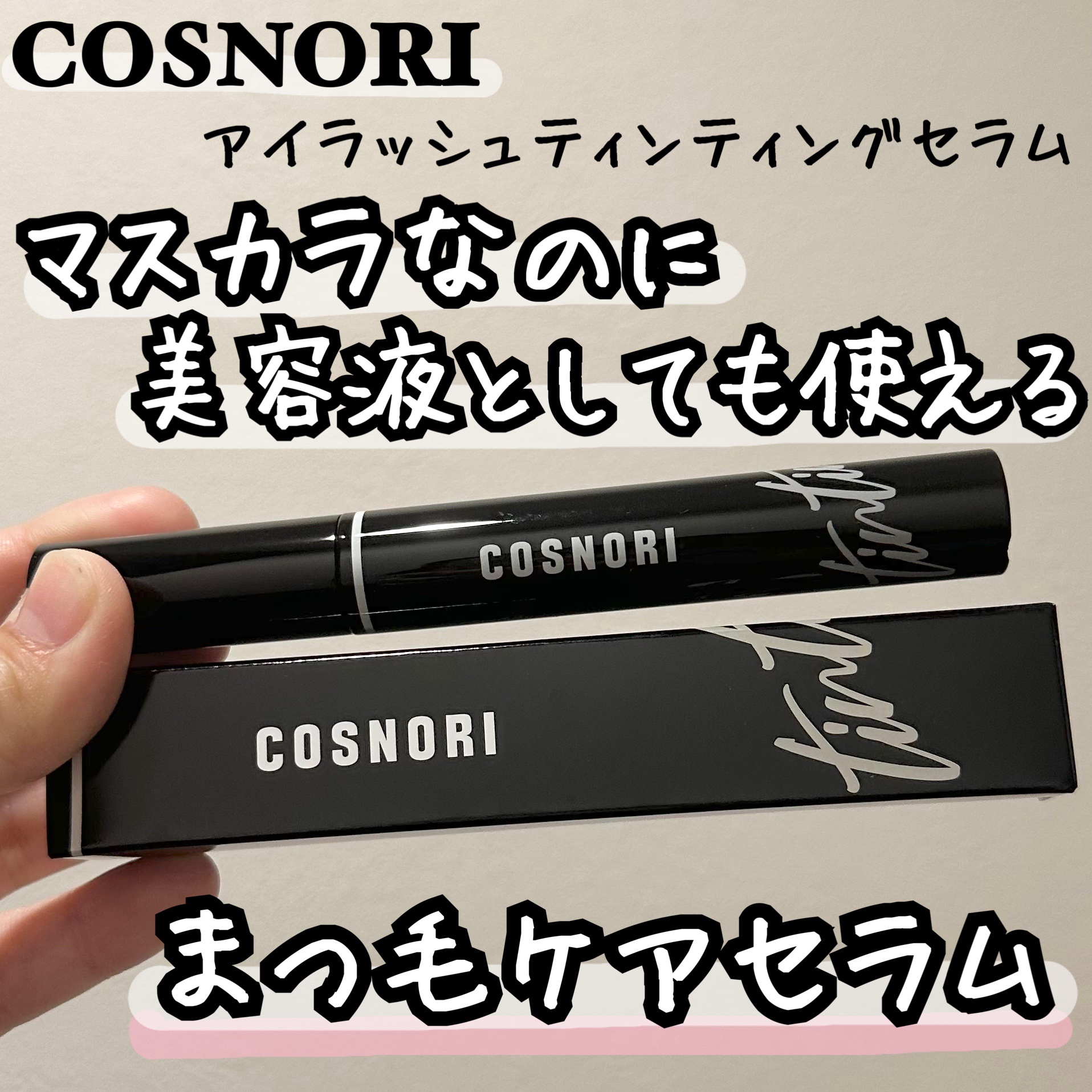 コスノリ アイラッシュティンティングセラム/COSNORI/まつげ美容液を使ったクチコミ（1枚目）