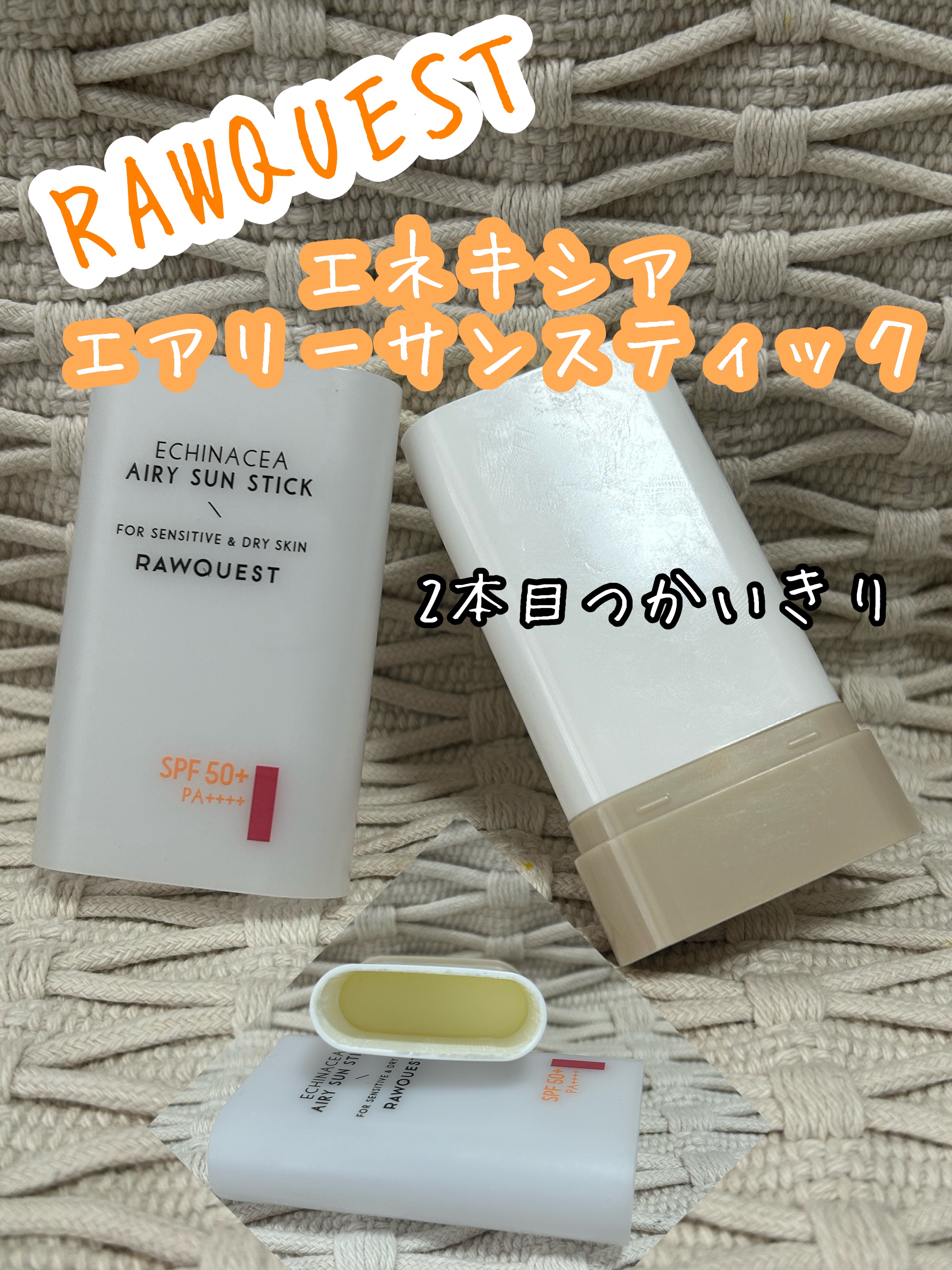 エネキシア　エアリーサンスティック/RAWQUEST/日焼け止めスティックを使ったクチコミ（1枚目）