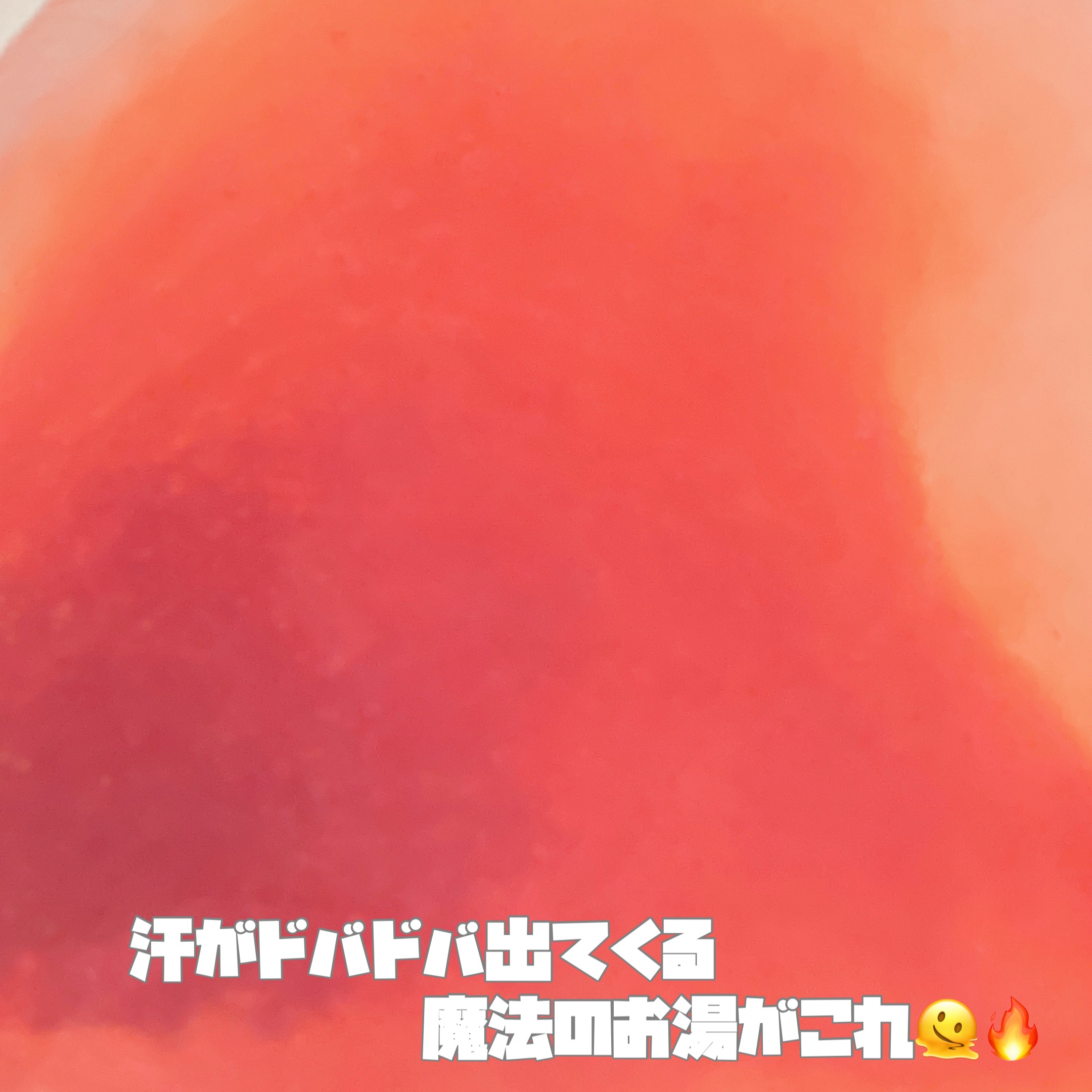 汗かきエステ気分 マグマバースト/マックス/無機塩系入浴剤を使ったクチコミ（2枚目）