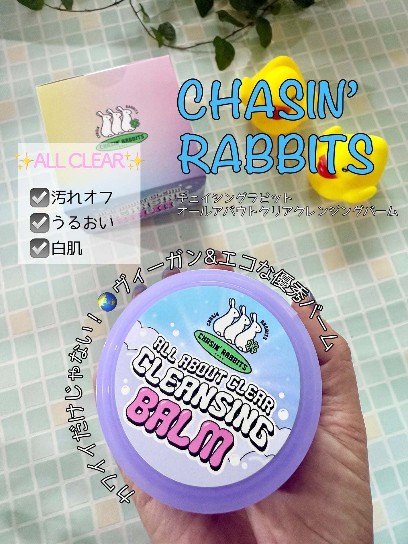オールアバウトクリアクレンジングバーム/CHASIN'RABBITS/クレンジングバームを使ったクチコミ(1枚目)