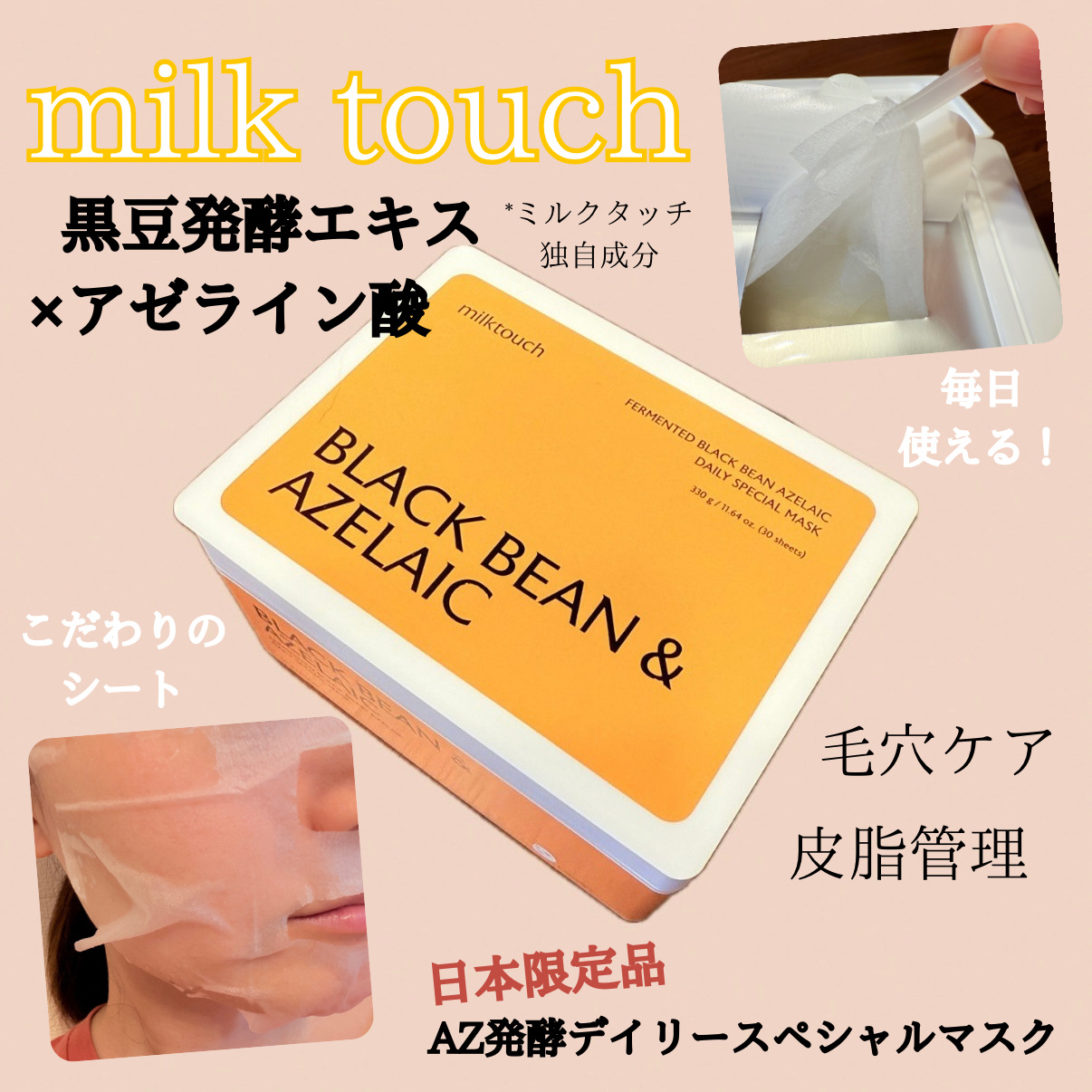 AZ発酵デイリースペシャルマスク/Milk Touch/シートマスク・パックを使ったクチコミ（1枚目）
