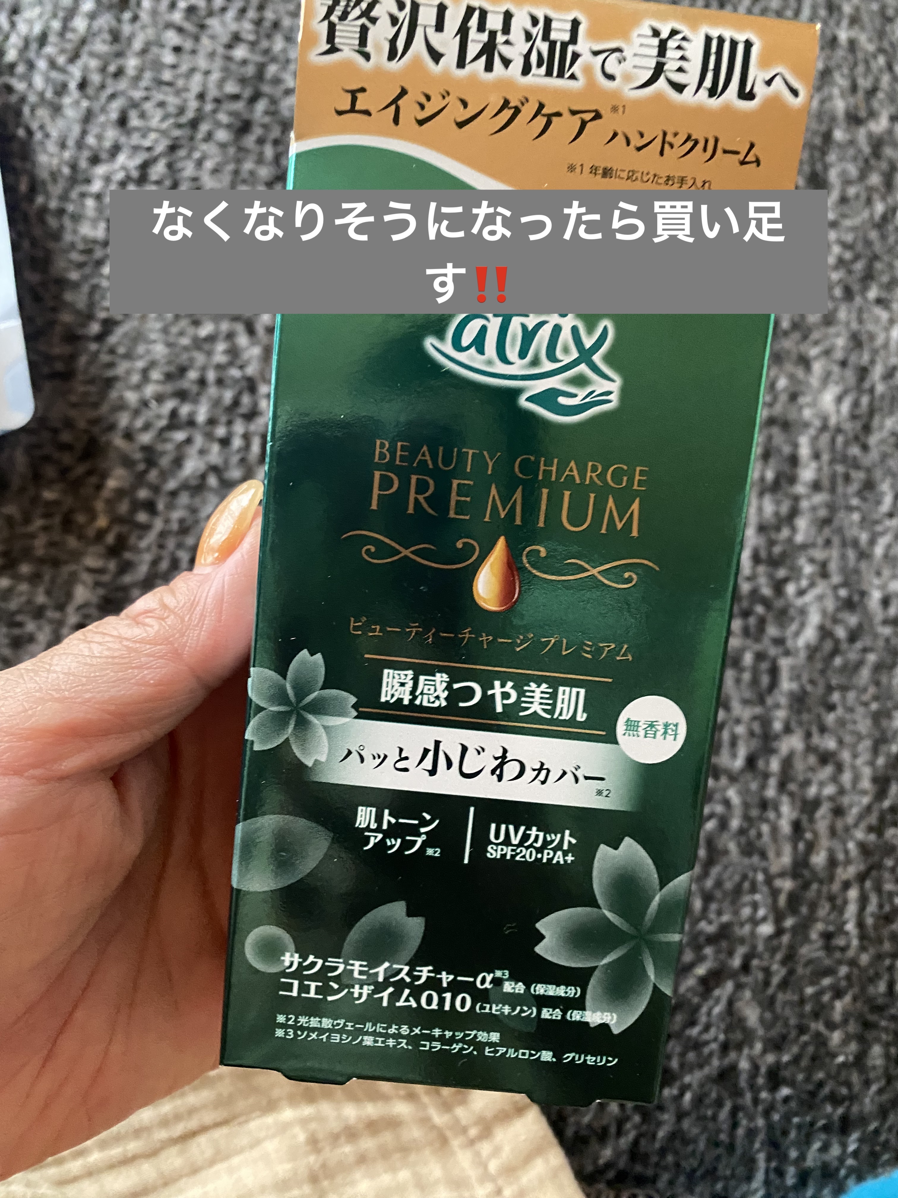 ビューティーチャージ プレミアム 瞬感つや美肌/アトリックス/ハンドクリームを使ったクチコミ（1枚目）