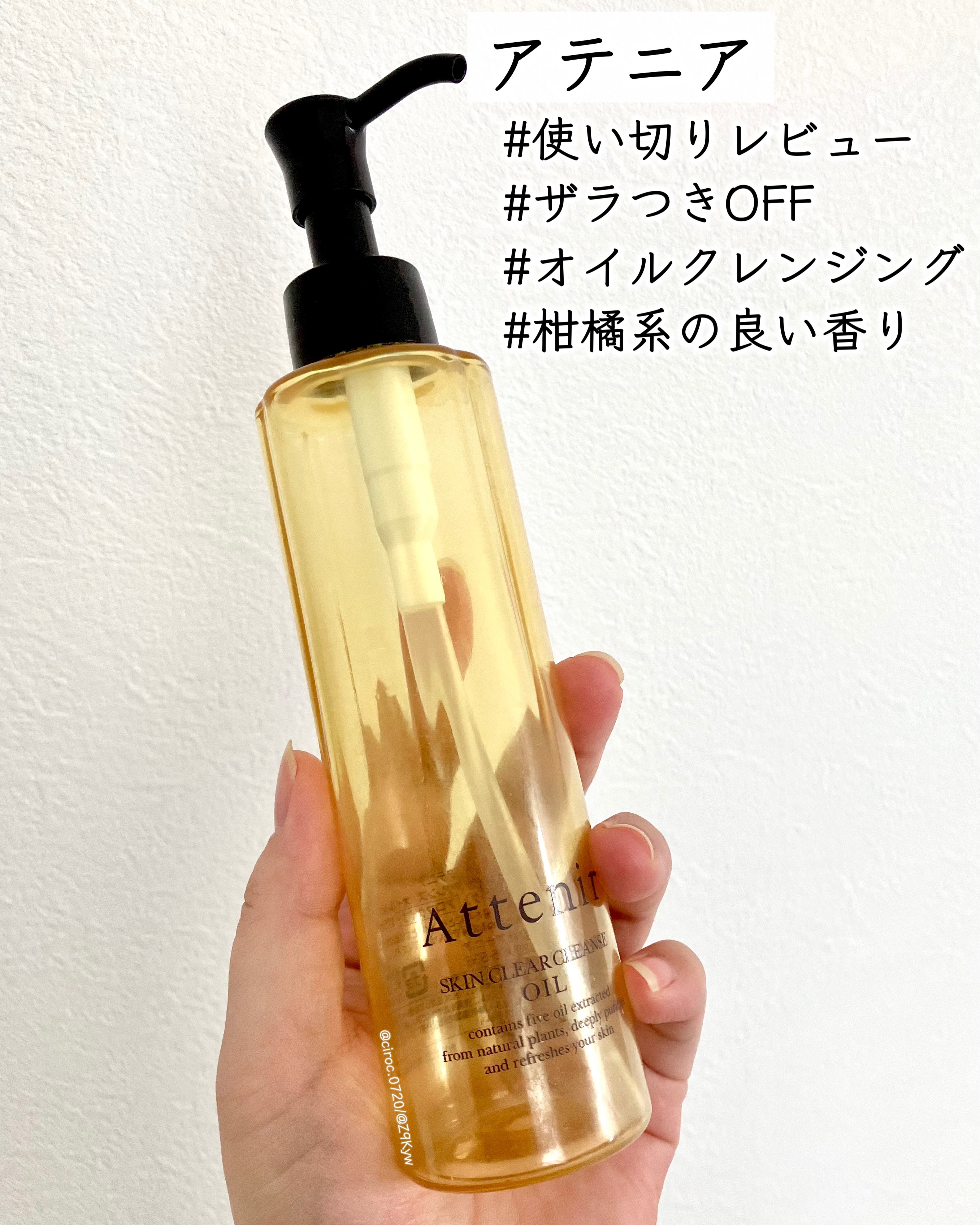 スキンクリア クレンズ オイル ＜アロマタイプ＞/アテニア/オイルクレンジングを使ったクチコミ（1枚目）