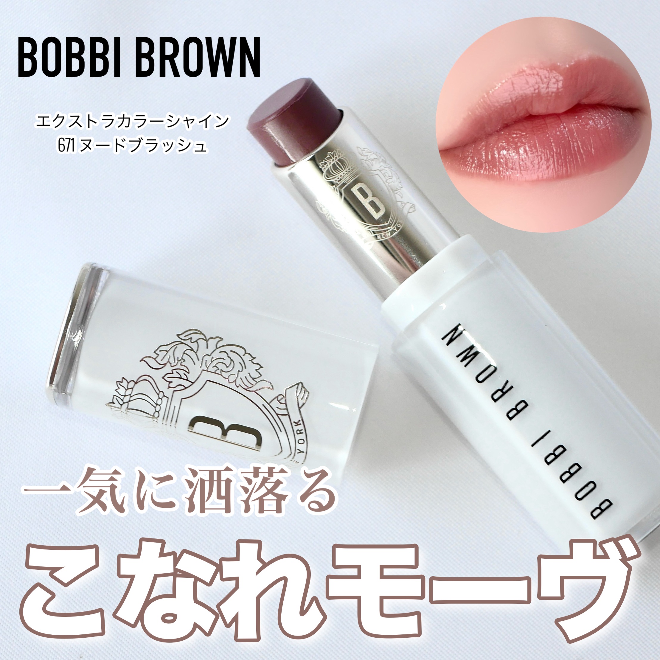 エクストラ カラー シャイン/BOBBI BROWN/口紅を使ったクチコミ（1枚目）
