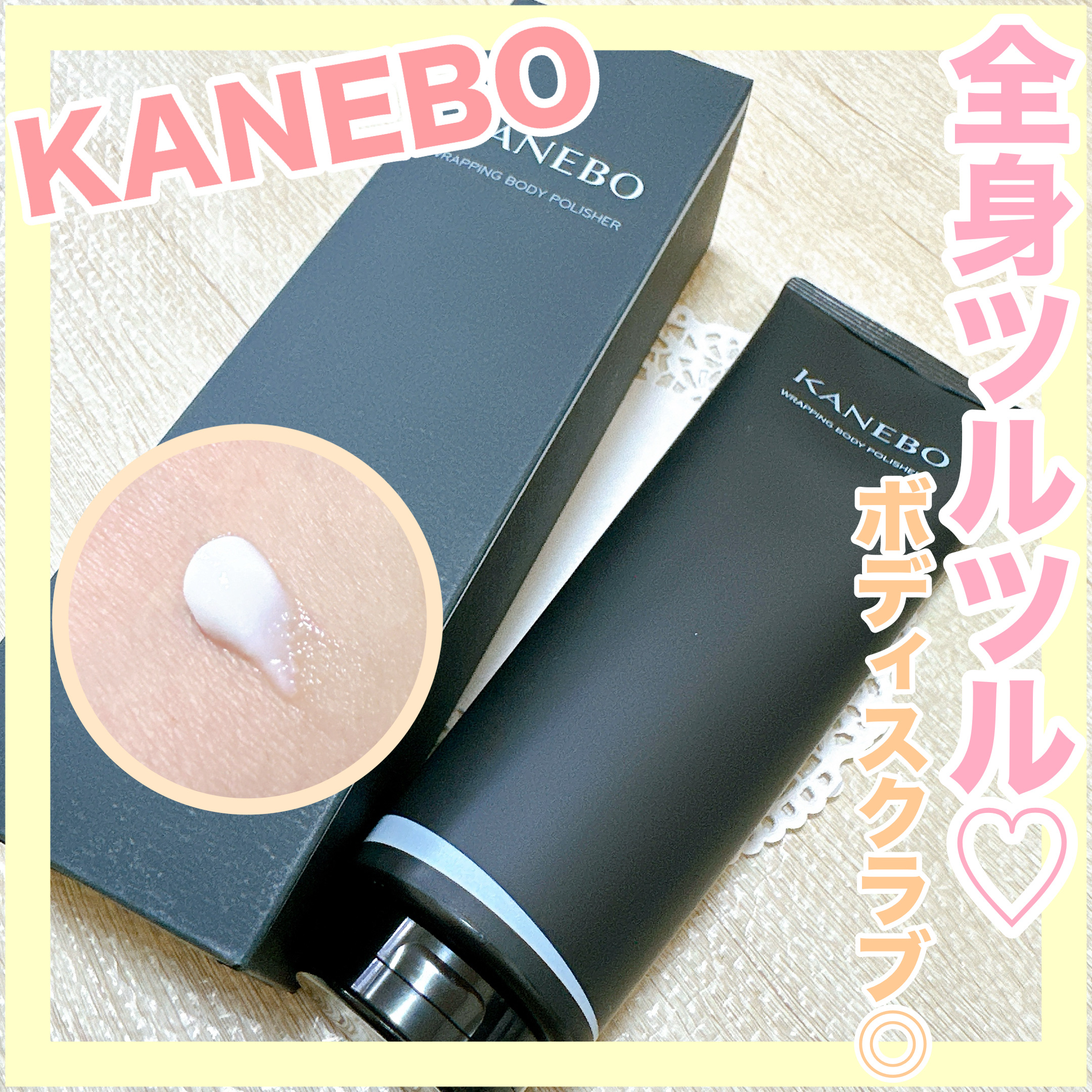 カネボウ ラッピング ボディ ポリッシャー/KANEBO/スクラブ・ゴマージュを使ったクチコミ（1枚目）