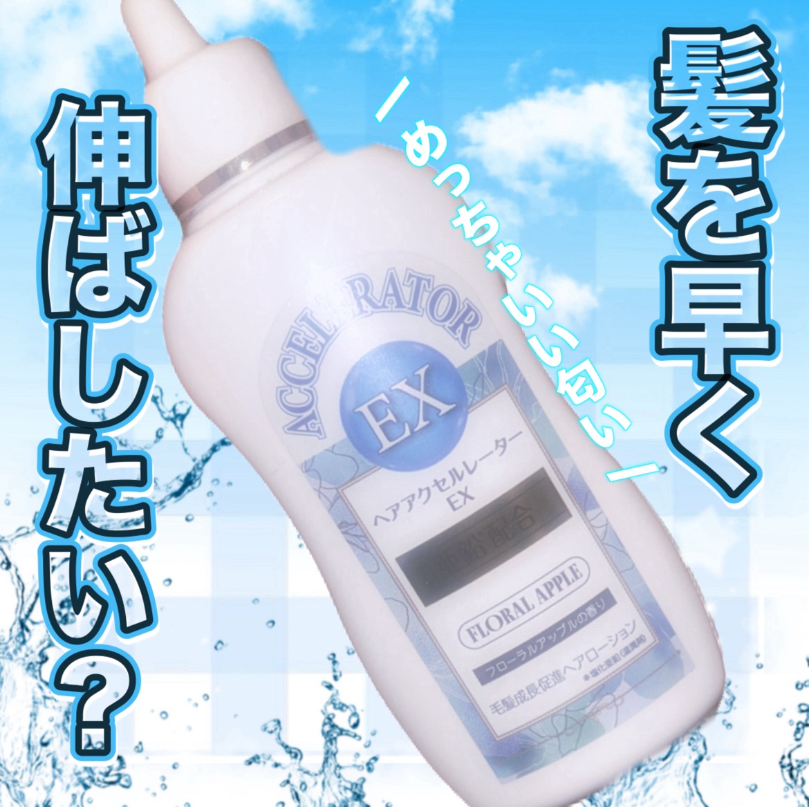 ヘアアクセルレーターEX フローラルアップルの香り/加美乃素本舗/頭皮ローションを使ったクチコミ（1枚目）