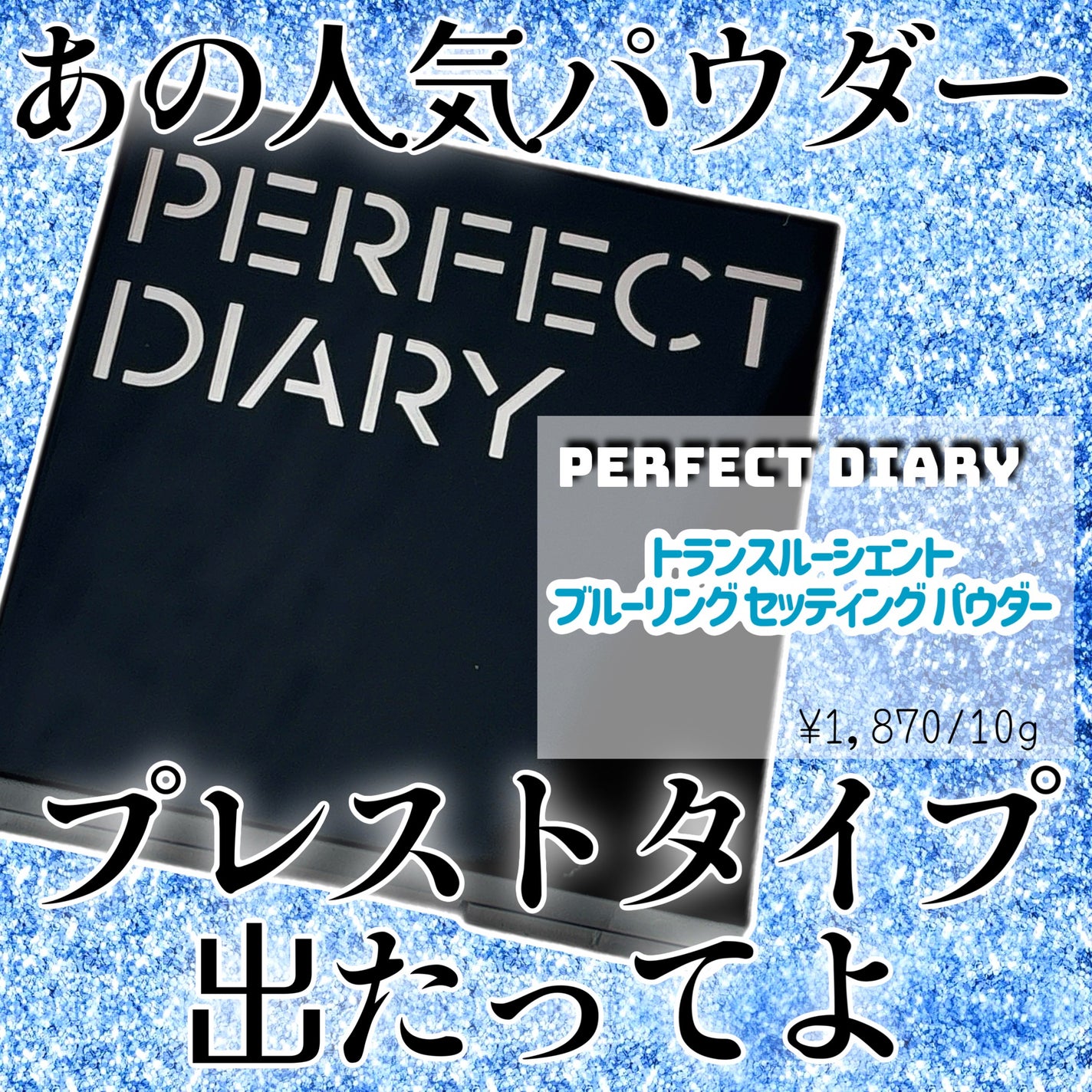 トランスルーシェント ブルーリング セッティング パウダー/PERFECT DIARY/プレストパウダーを使ったクチコミ(1枚目)