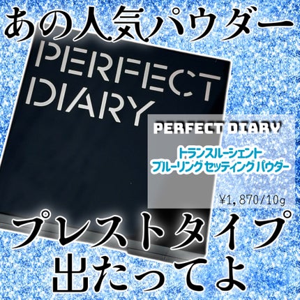 トランスルーシェント ブルーリング セッティング パウダー/PERFECT DIARY/プレストパウダーを使ったクチコミ(1枚目)